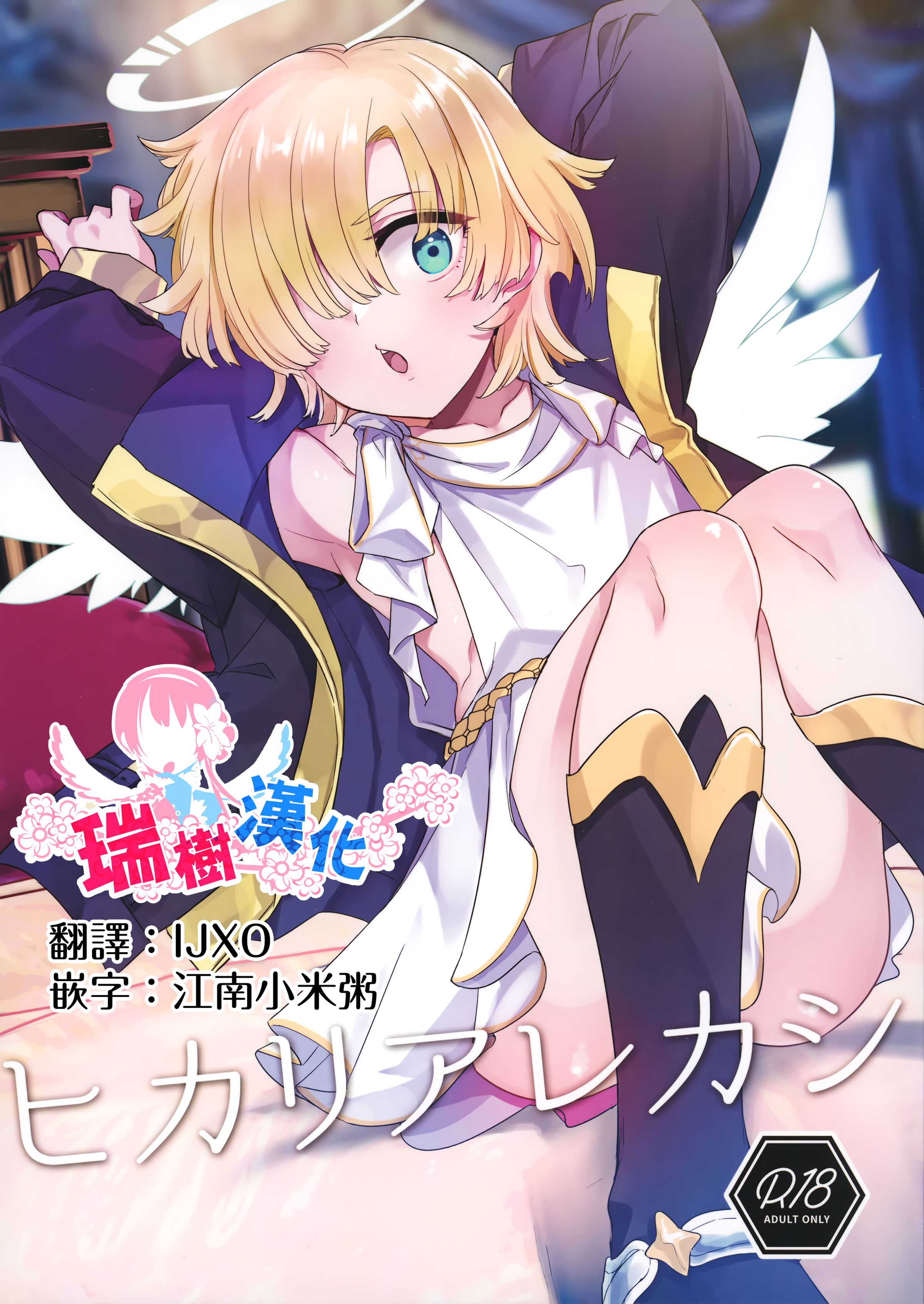 (C101) [ぽこりっと (かわせみまきこ)] ヒカリアレカシ [瑞树汉化组] [DL版] - ACG168