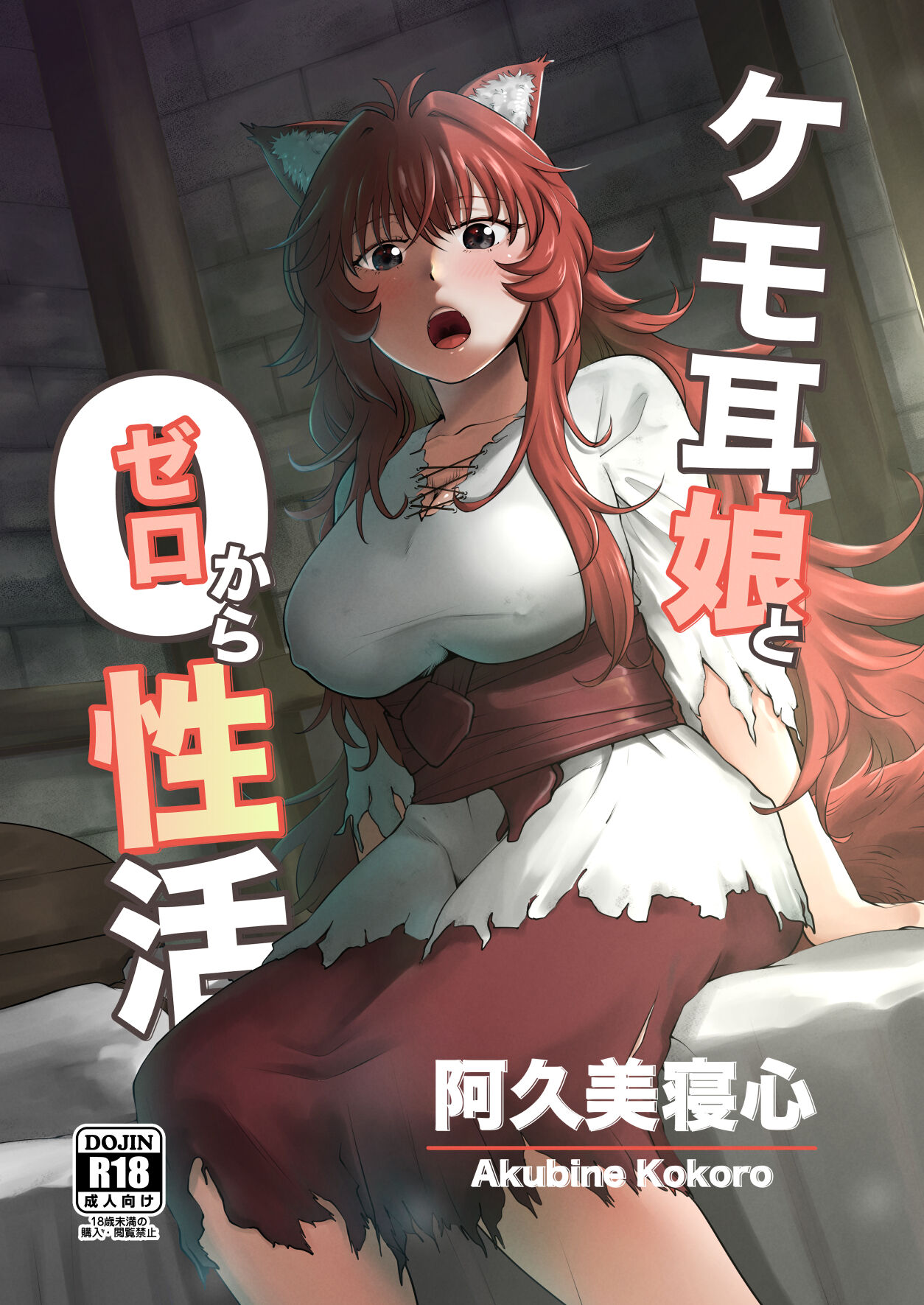 [欠伸してる猫の心 (阿久美寝心)] ケモ耳娘とゼロから性活 [中国翻訳] [DL版] – ACG168