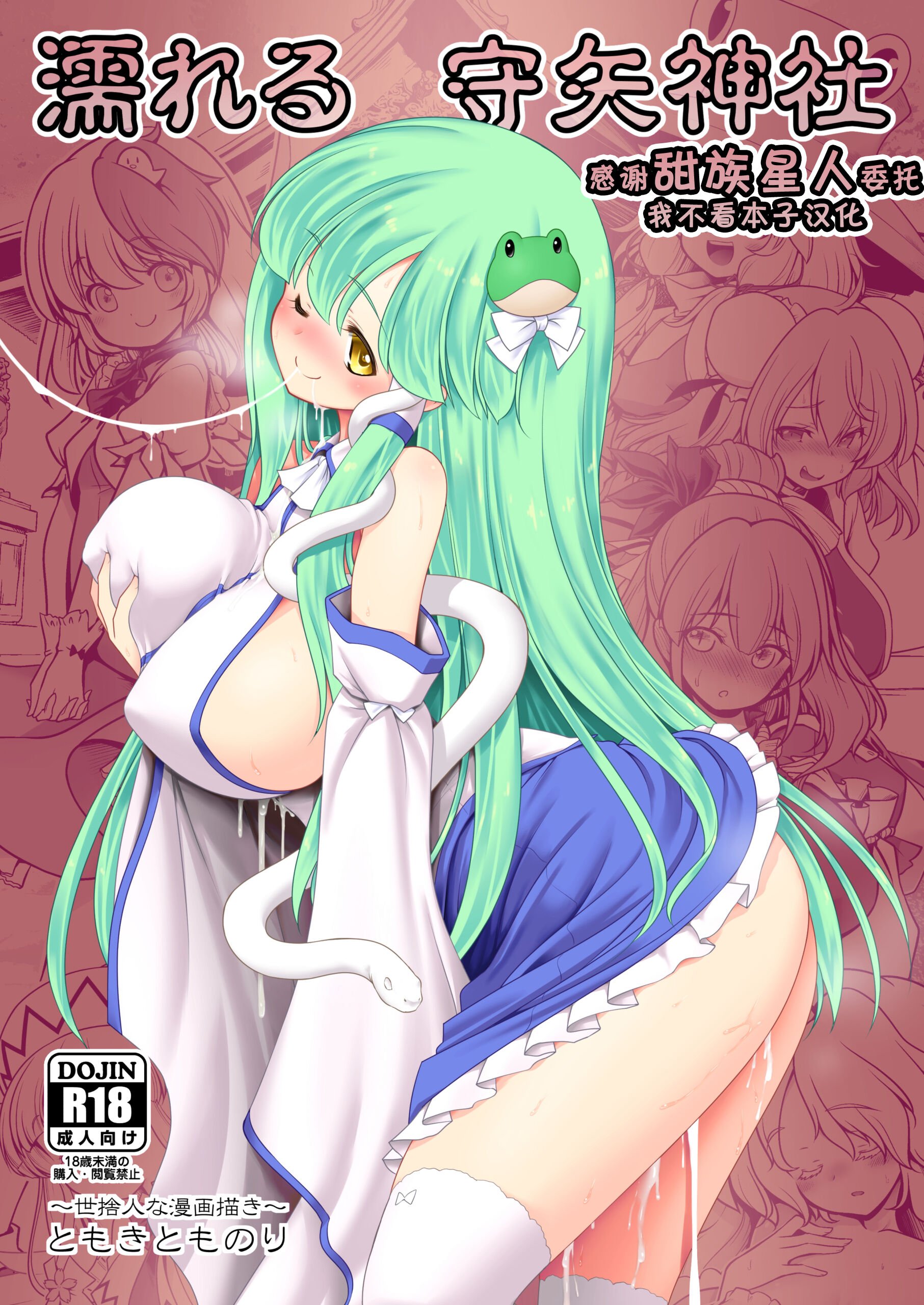 [世捨人な漫画描き (ともきとものり)] 濡れる守矢神社 (東方Project) [甜族星人x我不看本子汉化] [DL版] - ACG168