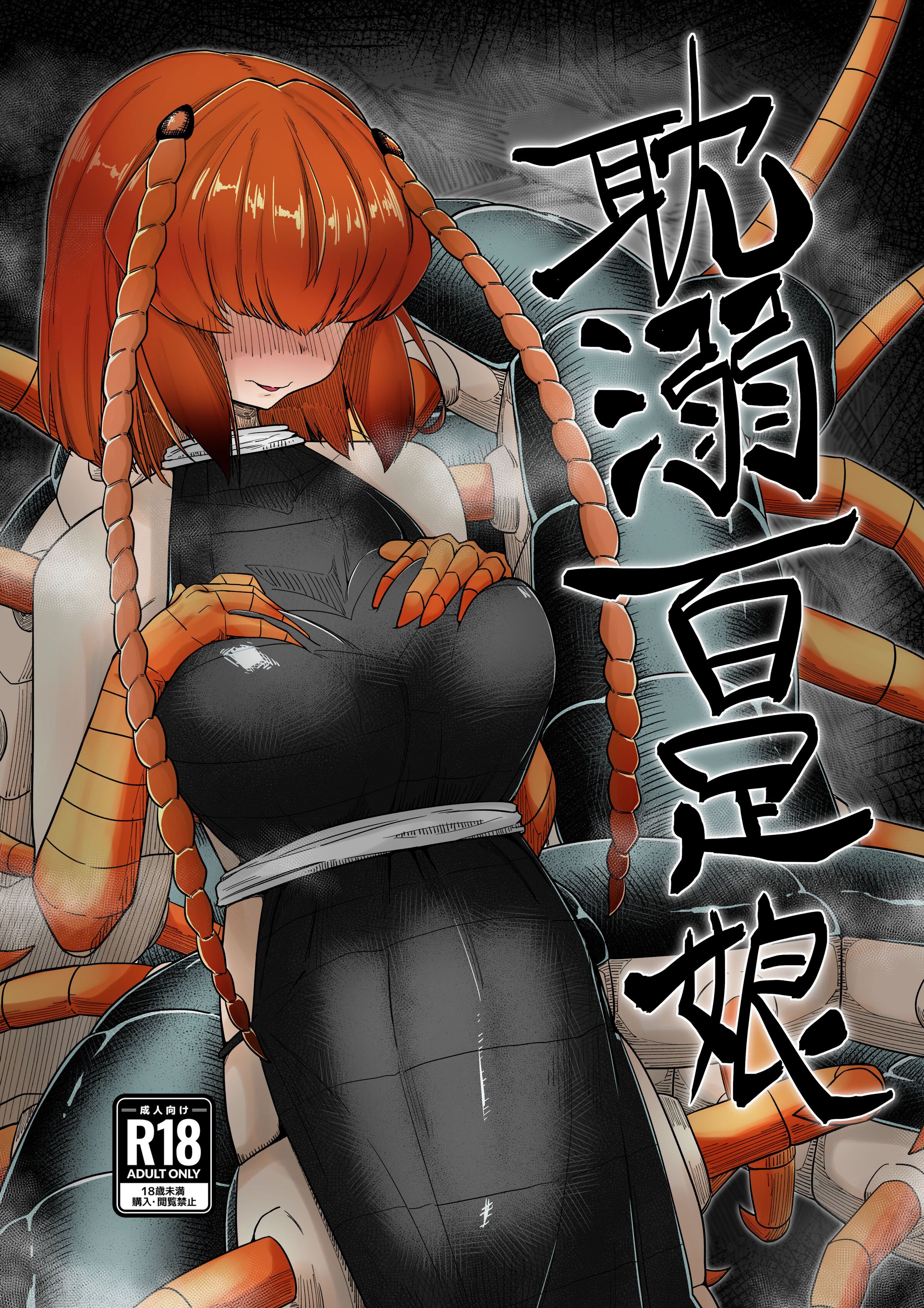 [ちょもらんま (tyomoti)] 耽溺百足娘 [中国翻訳] - ACG168