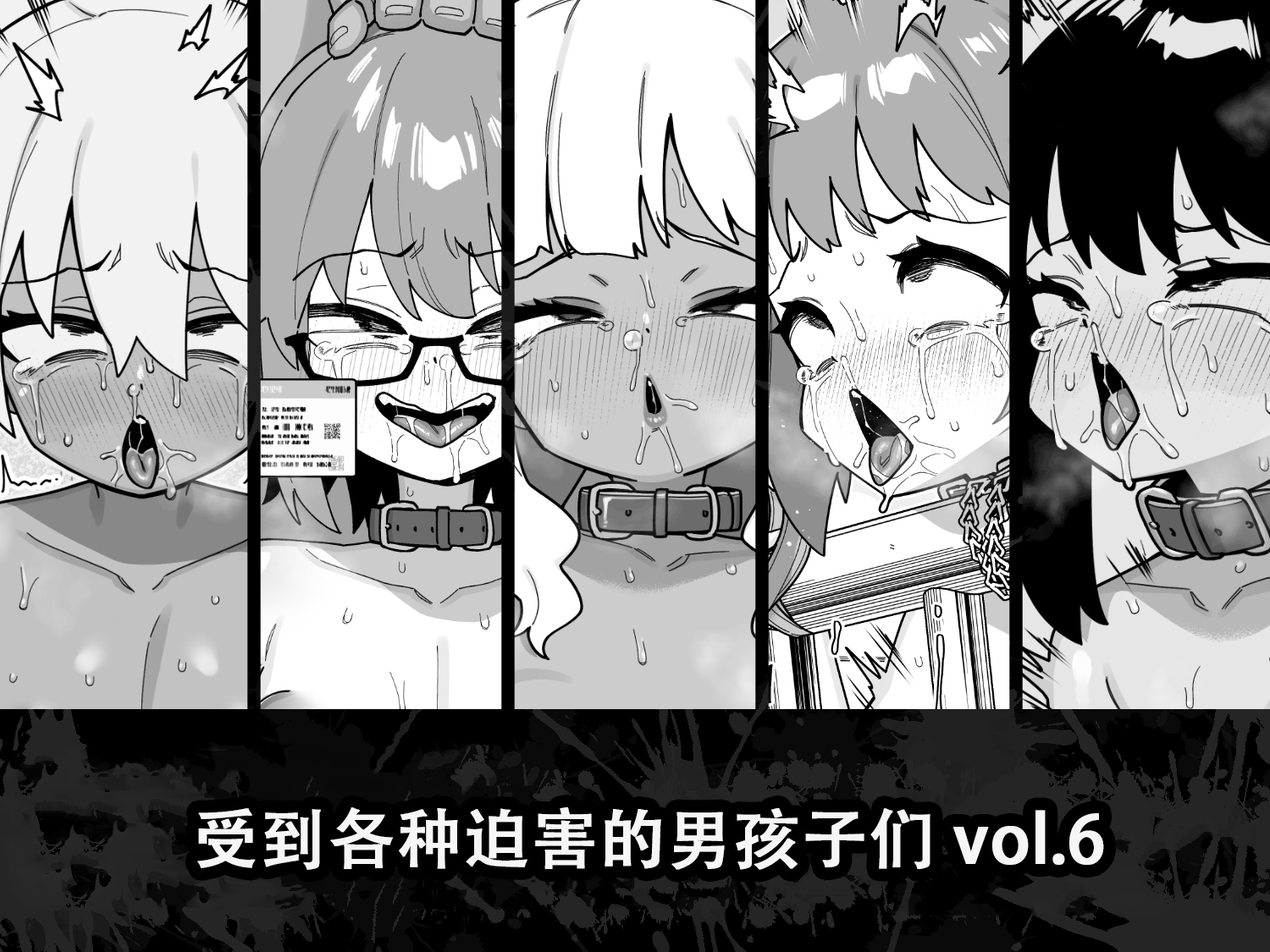 [縦横一線 (品川ミクズ)] 酷い目に遭う男の子たち vol.6 [张佳乐个人汉化] - ACG168