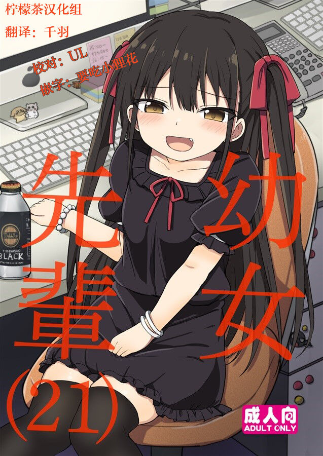 [Grand lemon (隣)] 幼女先輩(21) [柠檬茶汉化组] [DL版] - ACG168
