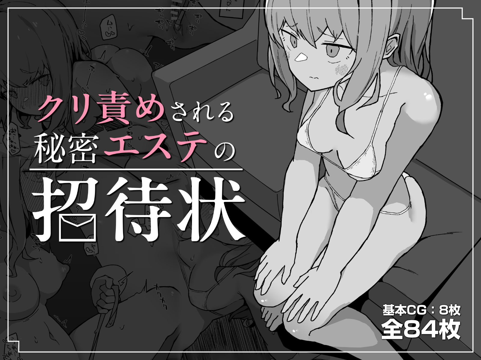 [ミルクニウムファミリー] クリ責めされる秘密エステの招待状 [5DK个人汉化] – ACG168