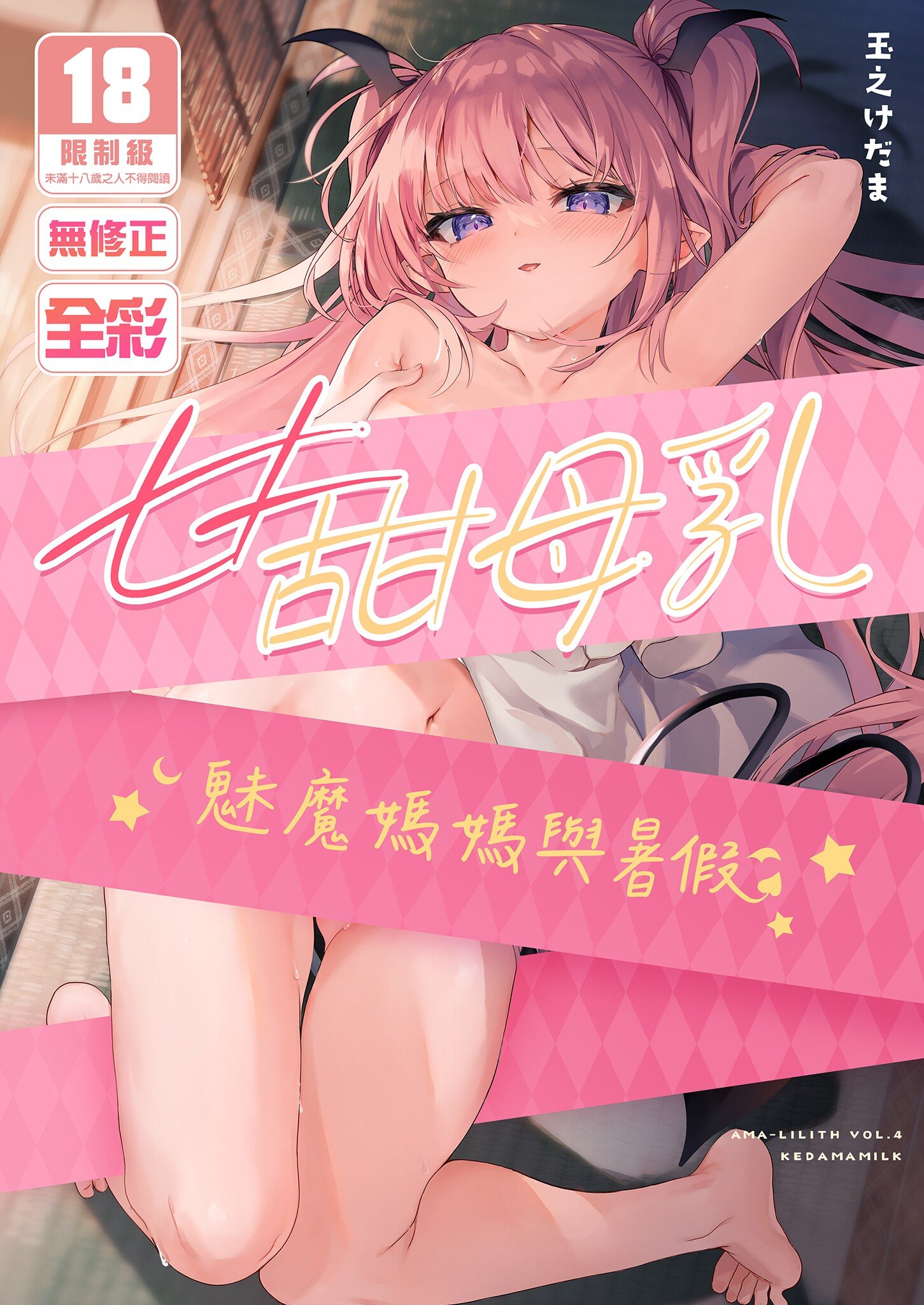 [毛玉牛乳 (玉之けだま)] 甘みるく-サキュママと夏休み-｜甘甜母乳 魅魔媽媽與暑假  [中国翻訳] [無修正] [DL版] - ACG168