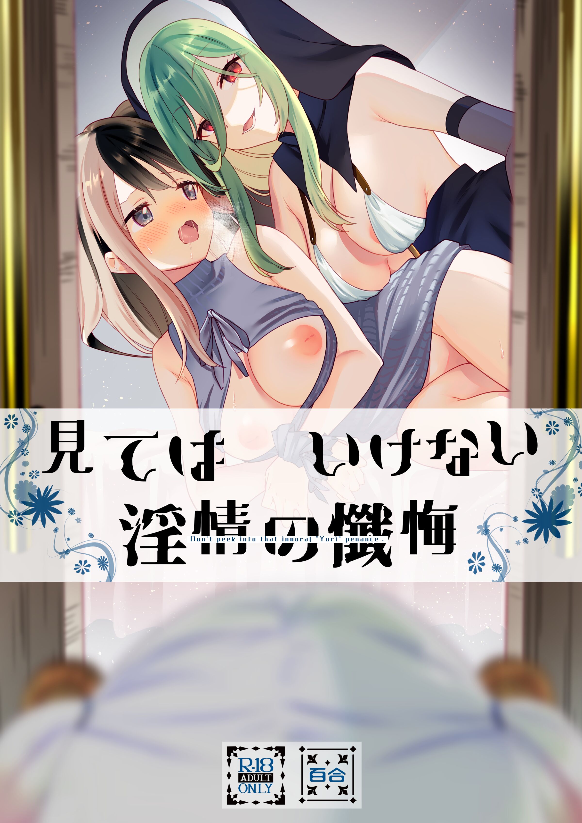 (C102) [ぐつとま (タチ)] 見てはいけない 淫情の懺悔 [中国翻訳] [DL版] - ACG168