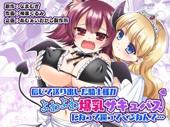 [あむぁいおかし製作所 (なまむぎ、神楽くるみ)] 信じて送り出した騎士様がよわよわ爆乳サキュバスになって還ってくるなんて... [中国翻訳] - ACG168