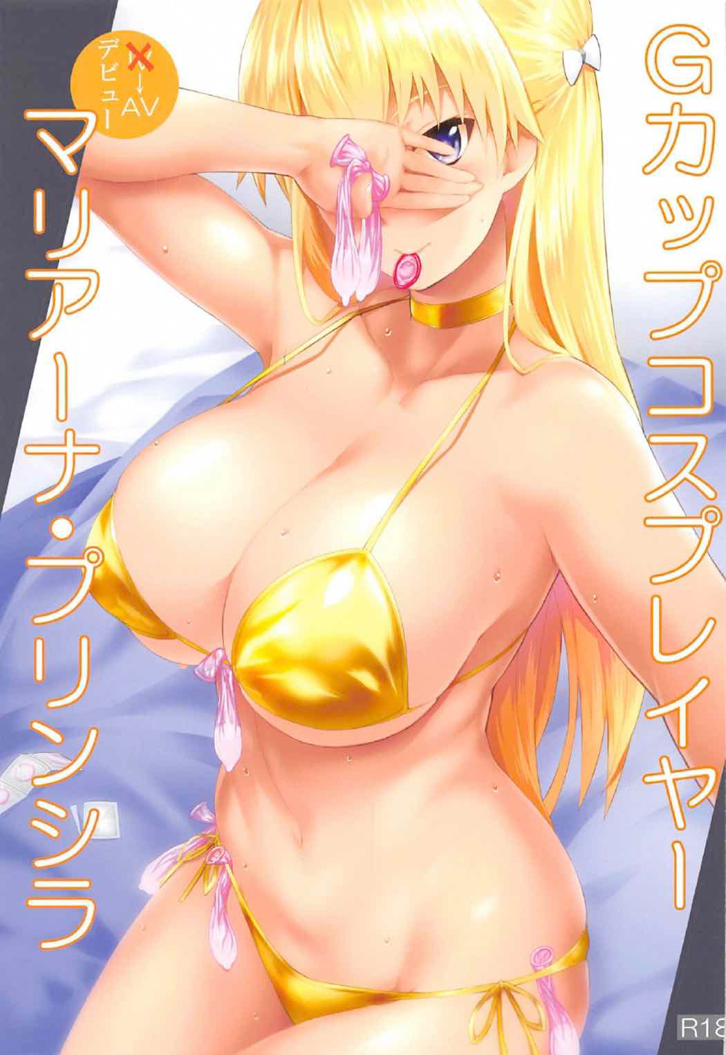 (C91) [NF121 (みどり葵)] Gカップコスプレイヤー マリアーナ・プリンシラ (レコラヴ) [中国翻訳] – ACG168