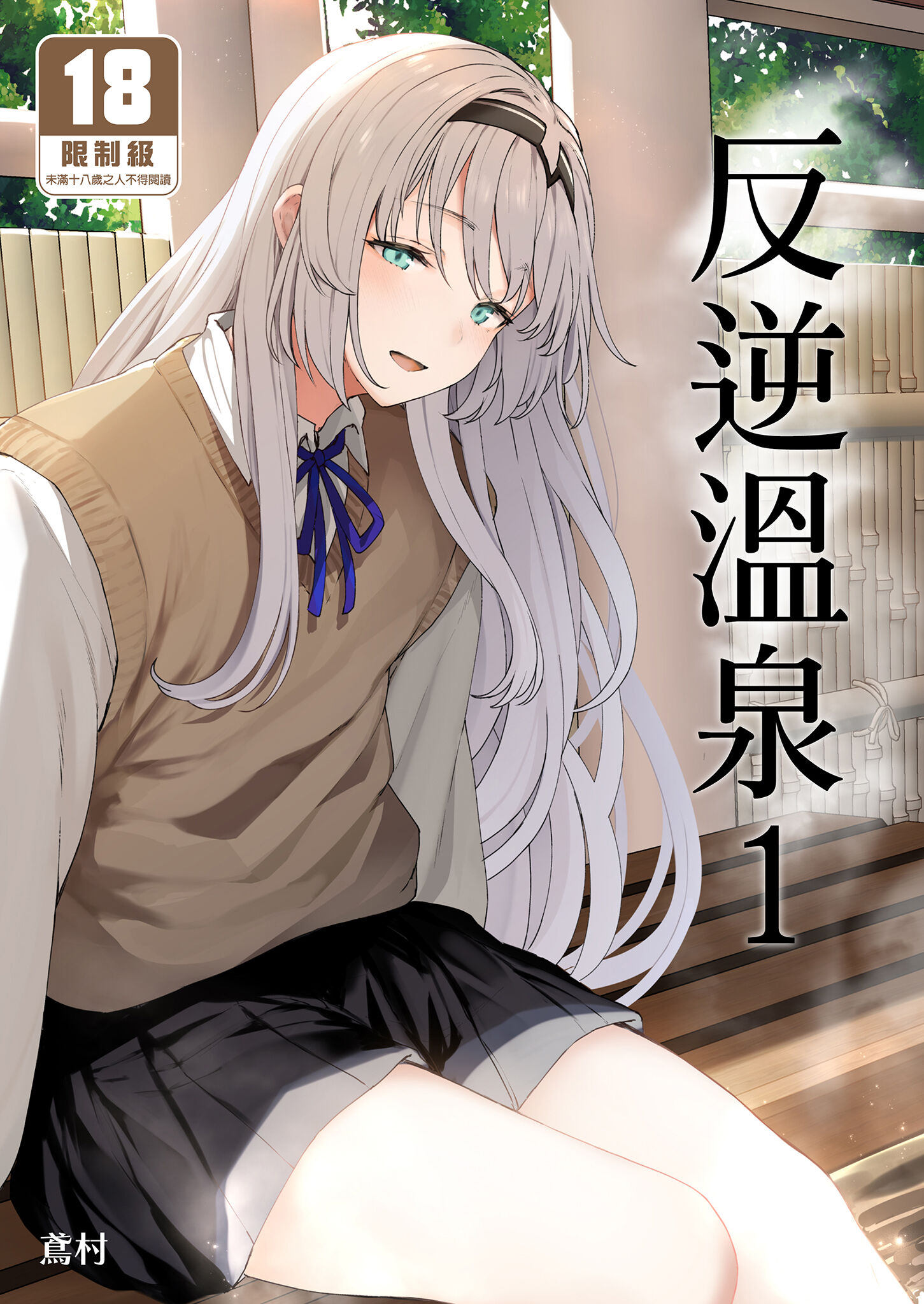 [ほるもんカレー (鳶村)] 反逆溫泉 1 (少女前線) [中国翻訳] [無修正] [DL版] - ACG168