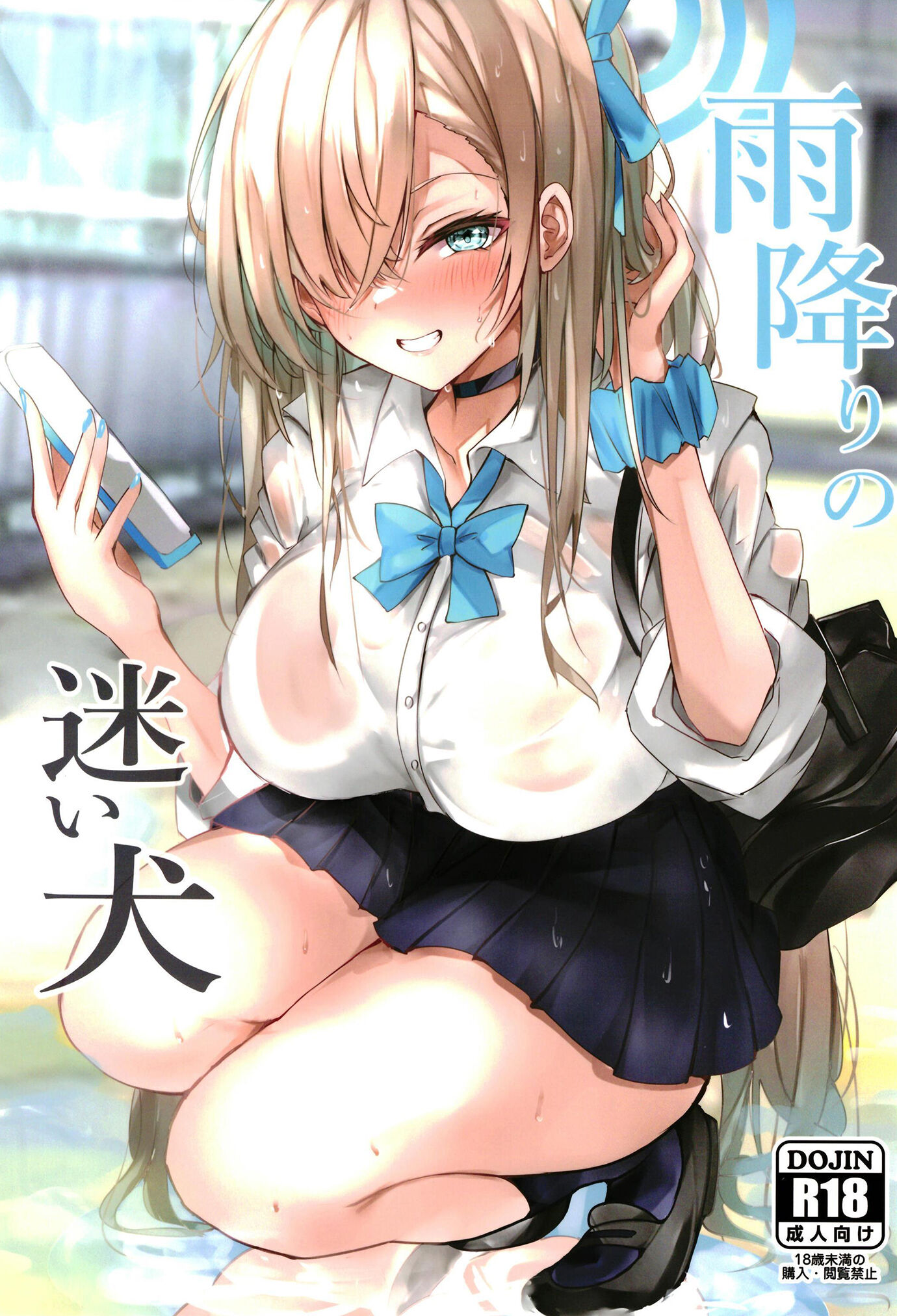 (C102) [espresso (無糖まめ)] 雨降りの迷い犬 (ブルーアーカイブ) [中国翻訳] – ACG168