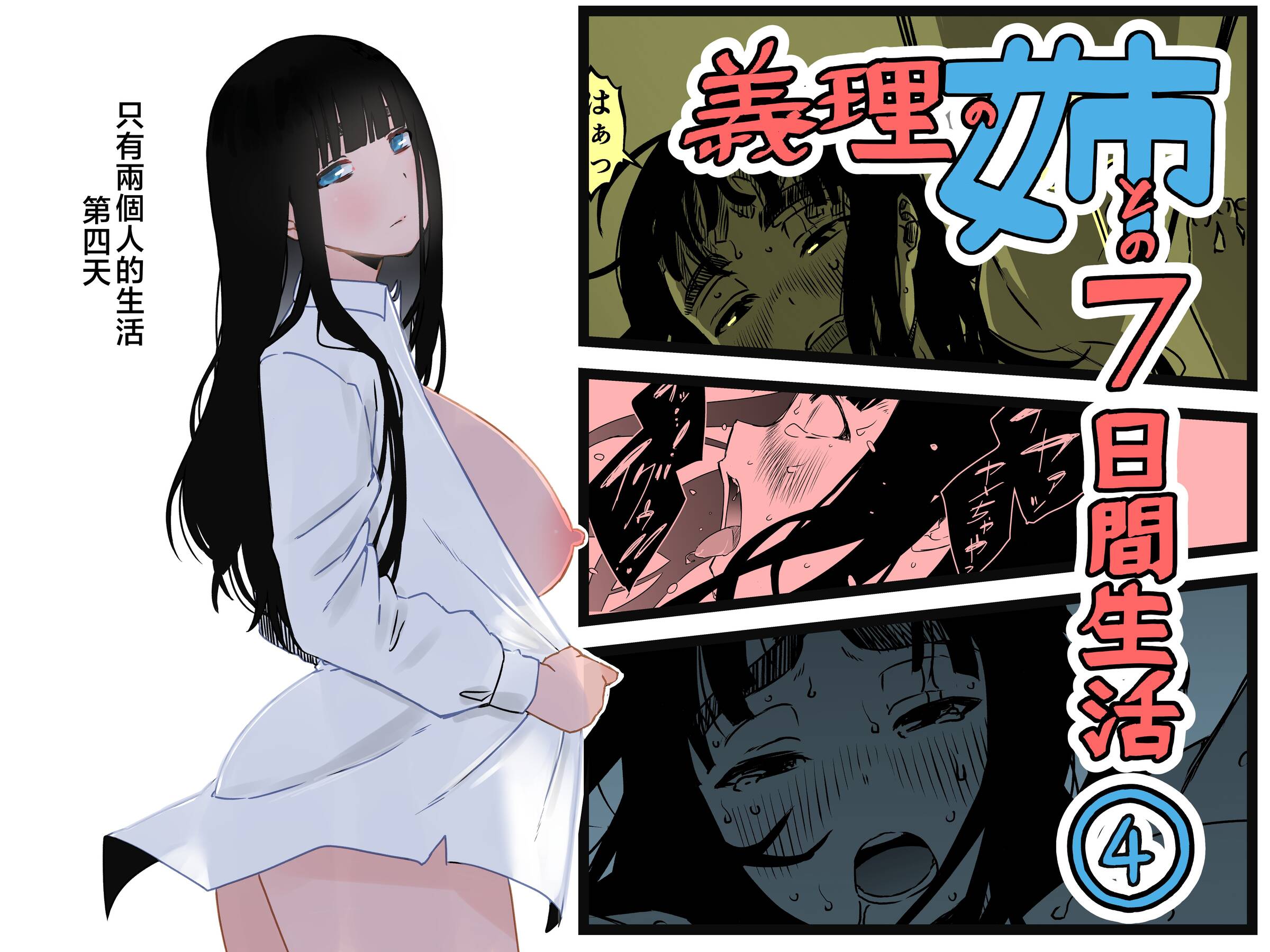 [せなか] 義理の姉との7日間生活-4 [中国翻訳] - ACG168