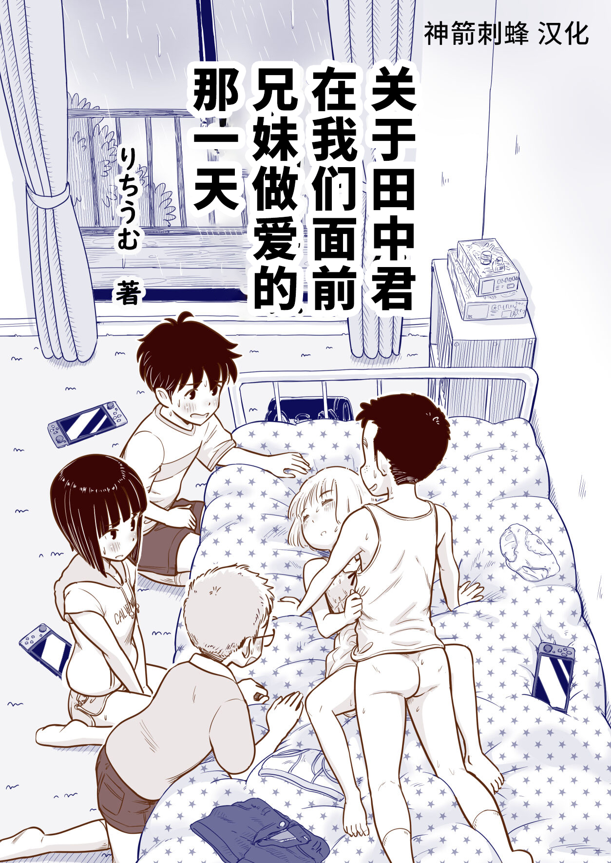 [Lithiumの個人サークル (Lithium)] 田中くんが僕たちの前で兄妹セックスした日のこと｜关于田中君在我们面前兄妹做爱的那一天 [神箭刺蜂汉化] - ACG168