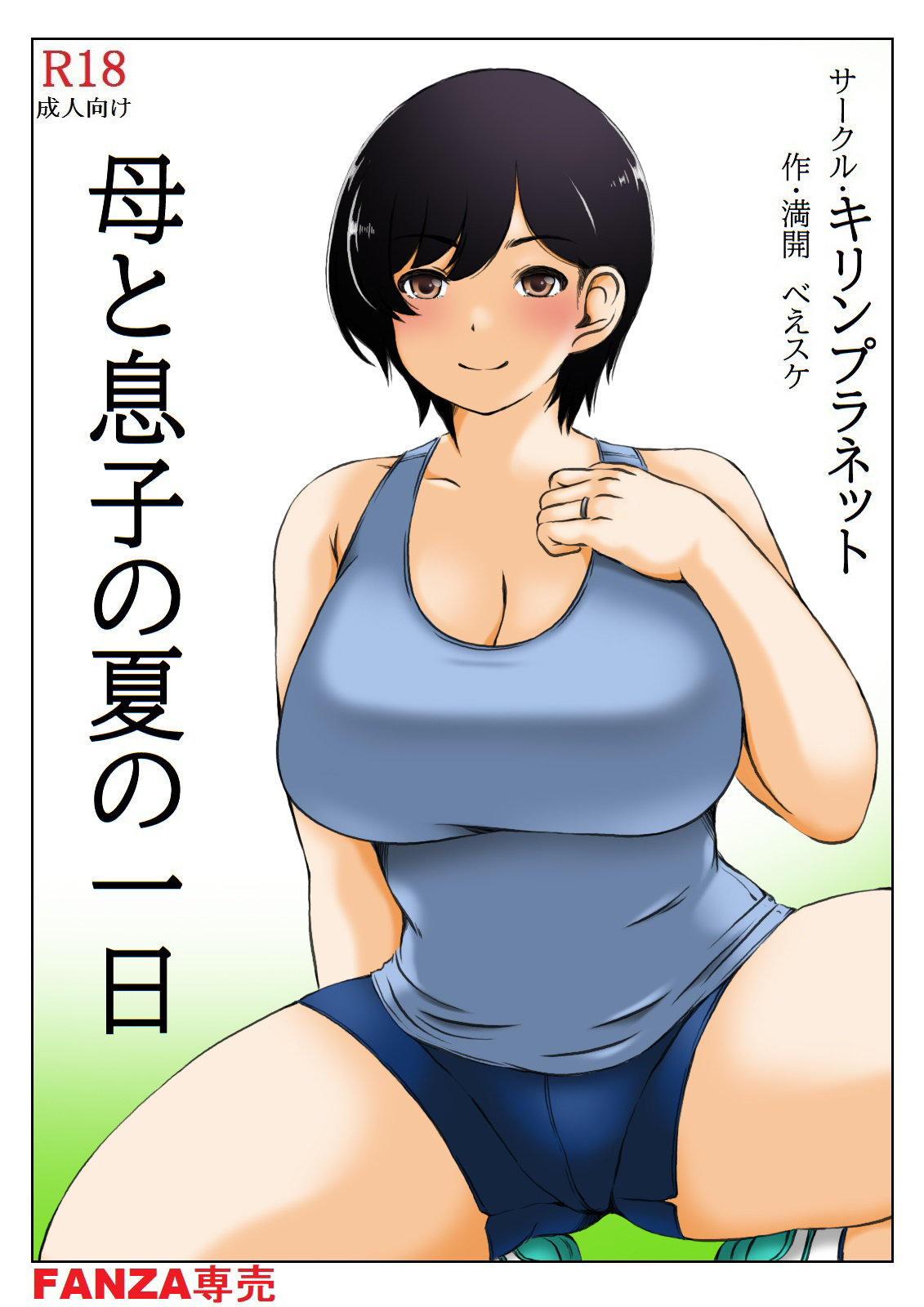 [キリンプラネット (満開べえスケ)] 母と息子の夏の一日 [中国翻訳] - ACG168