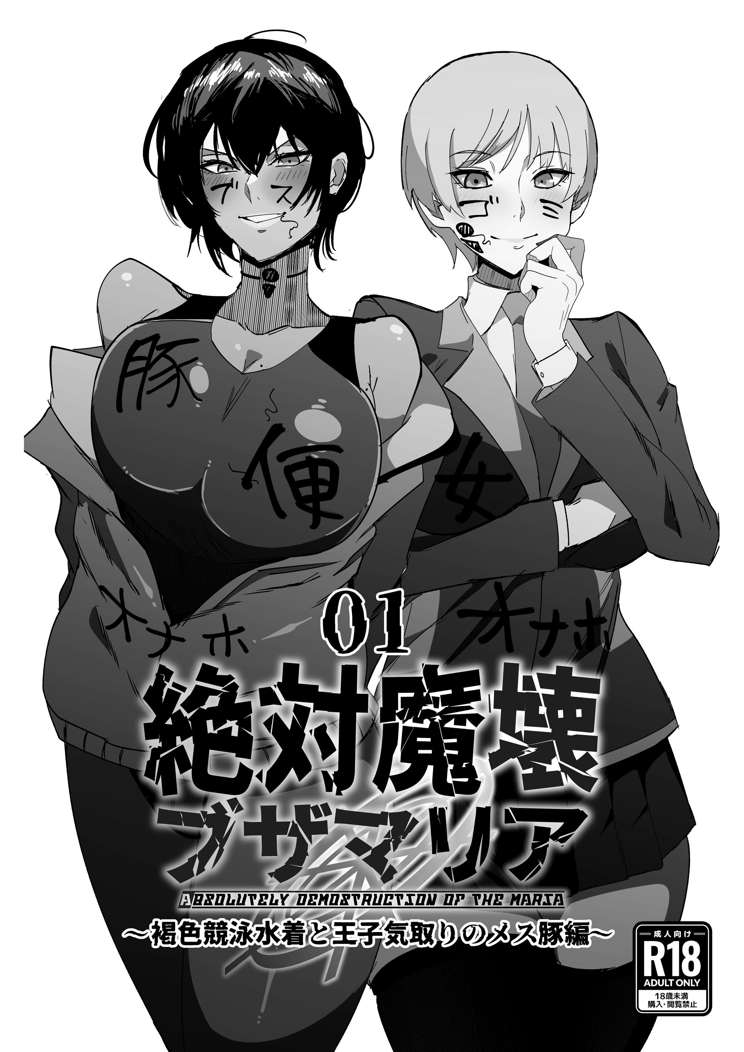 [マイカフェ最高 (ウラしあ)] 絶対魔壊ブザマリア01 ~褐色競泳水着と王子気取りのメス豚編~ [中国翻訳] [DL版] - ACG168