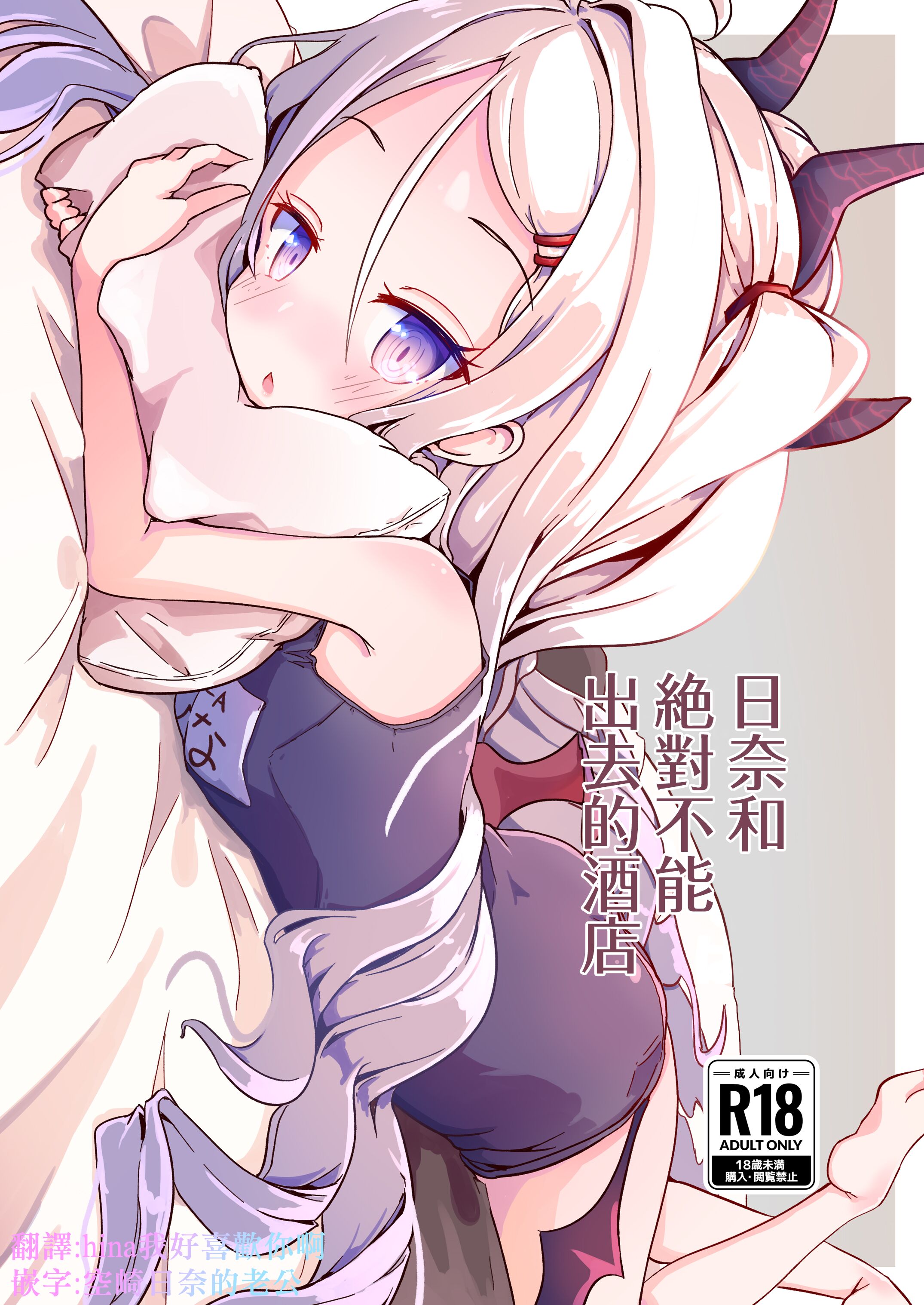 [もいすちゃー (マイク)] ヒナと外に出してはいけないホテル (ブルーアーカイブ)｜日奈和絕對不能出去的酒店 [下江小春汉化组] [DL版] – ACG168