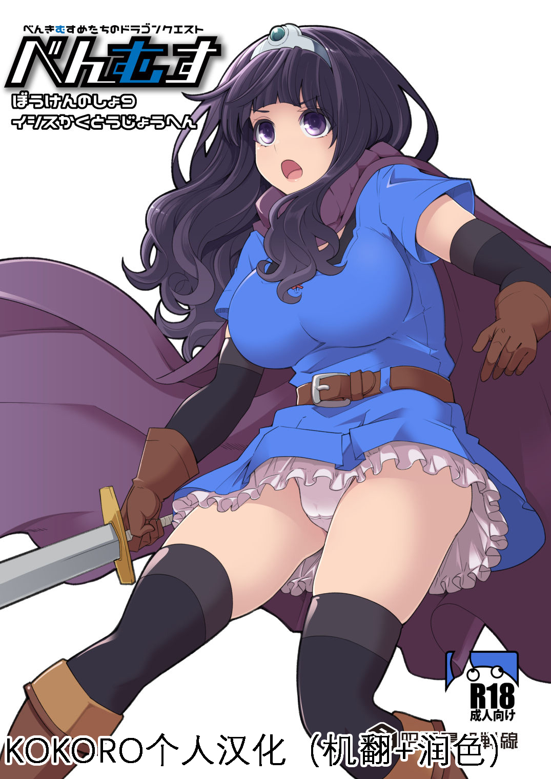 [昭和最終戦線 (はなうな)] べんむすぼうけんのしょ9 イシスかくとうじょうへん (ドラゴンクエストIII) [KOKORO个人汉化] [DL版] - ACG168
