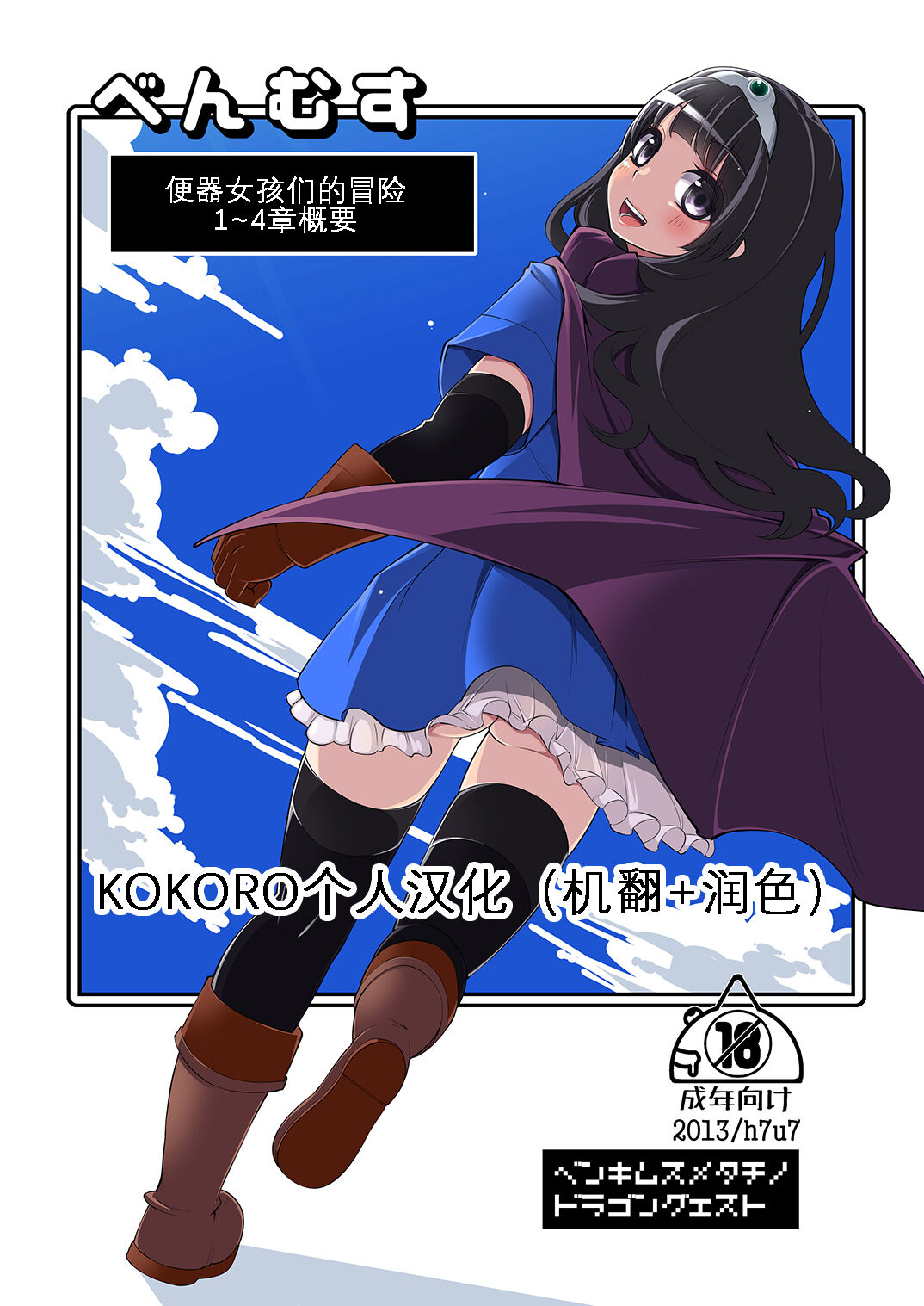[昭和最終戦線 (はなうな)] べんむす ぼうけんのしょ「ばんがい」 1~4のあらすじまとめ (ドラゴンクエストIII) [KOKORO个人汉化] [DL版] - ACG168