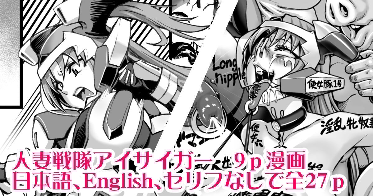 [ねろましん] 人妻戦隊アイサイガー短編漫画 [KOKORO个人汉化] - ACG168
