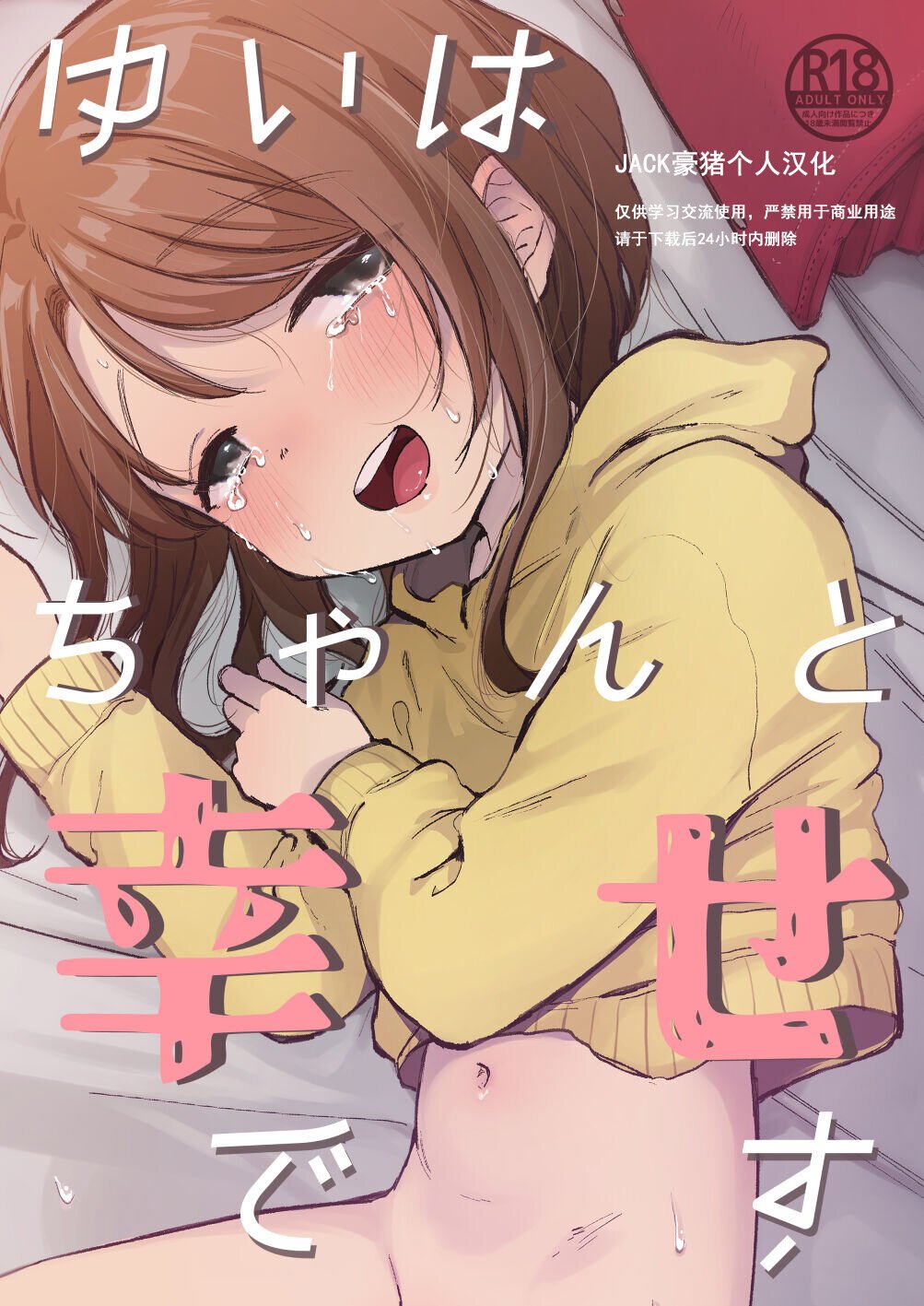 [しぷおる] ゆいはちゃんと幸せだよ [JACK豪猪个人汉化] [DL版] – ACG168