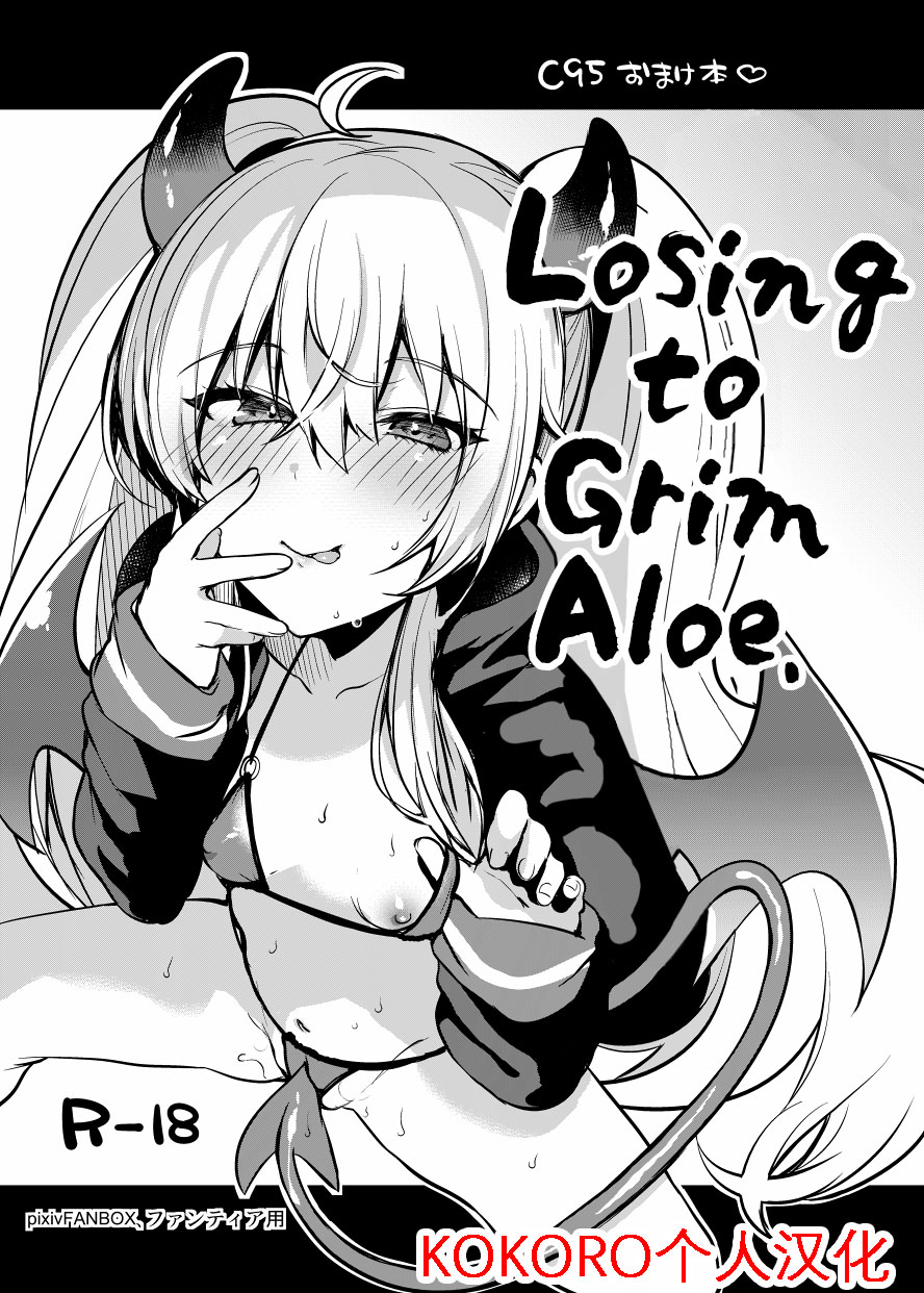 [りーりおがーと (かえぬこ)] グリムアロエに負ける。 (ボンバーガール) ｜输给小萝莉了啦！[KOKORO个人汉化] [DL版] - ACG168