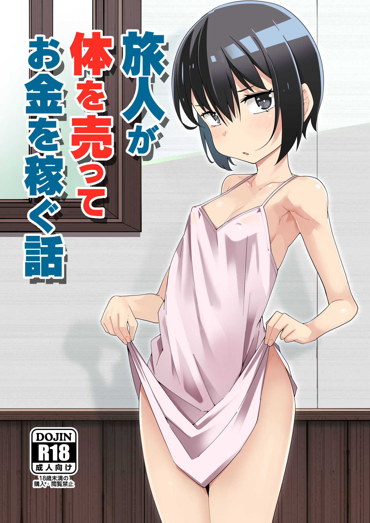 [戸村屋 (戸村水仙)] 旅人が体を売ってお金を稼ぐ話 (キノの旅)  [tentakuru个人汉化] [DL版] - ACG168