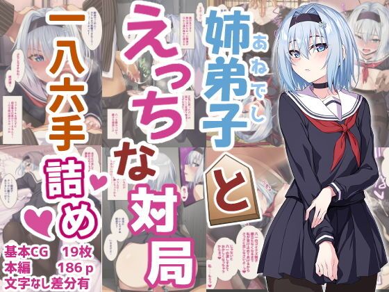 [イジマヤ (伊島ユウ)] 姉弟子とえっちな対局一八六手詰め (りゅうおうのおしごと!)（个人翻译） - ACG168