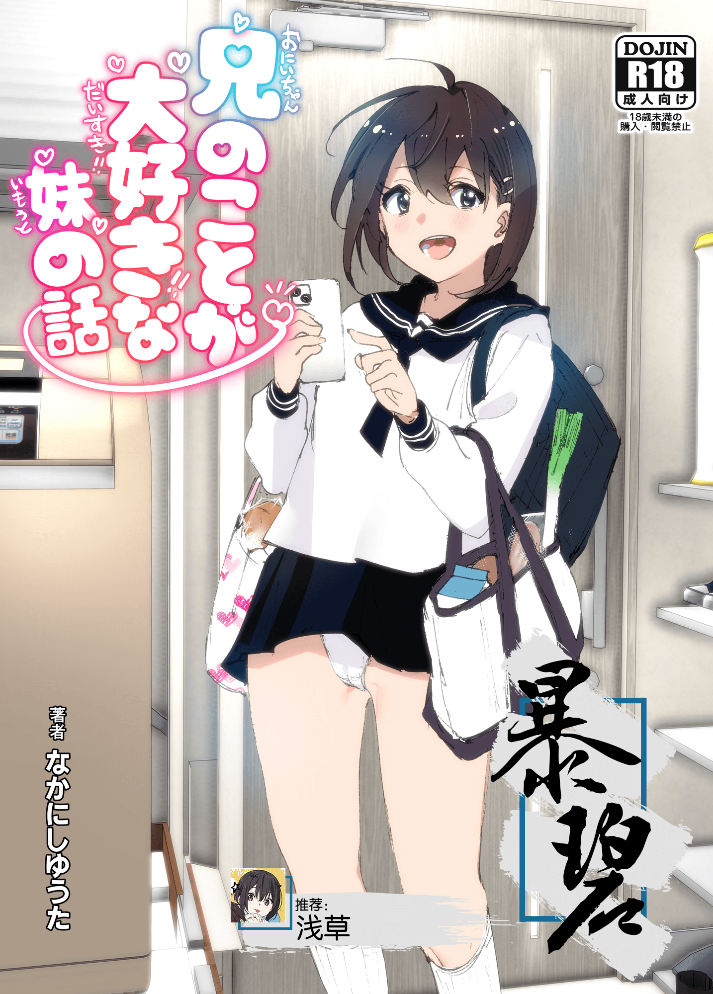 [すぺ (なかに)] 兄のことが大好きな妹の話｜最喜欢哥哥的妹妹的故事 [暴碧汉化组] [DL版] - ACG168