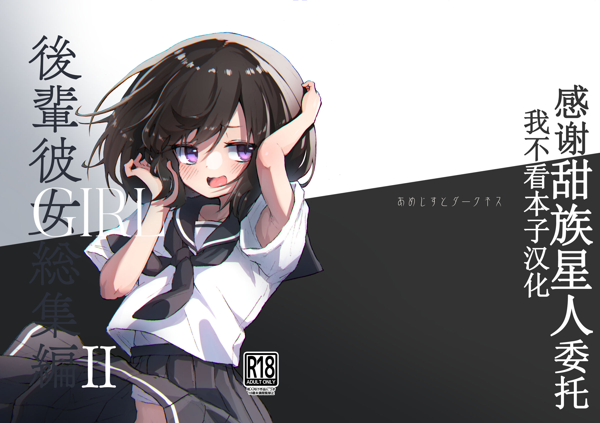 [あめじすとダークネス (エロッチ)] GIRL 後輩彼女総集編 II [甜族星人x我不看本子汉化] [DL版] - ACG168