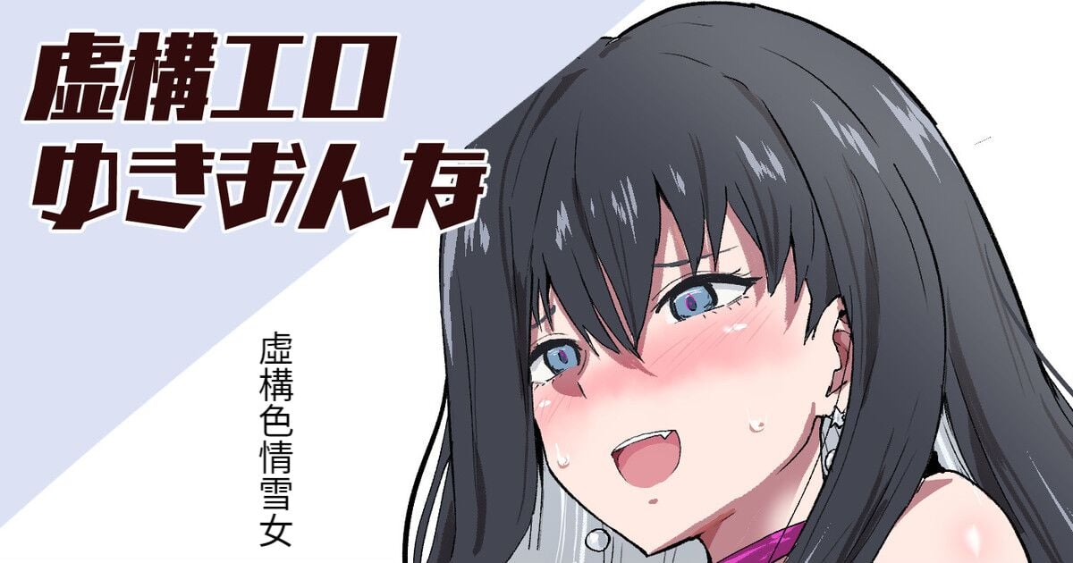 [さなつき] 虚構エロ・ゆきおんな (虚構推理) [醫學院好難讀CMUMT43個人翻譯] - ACG168