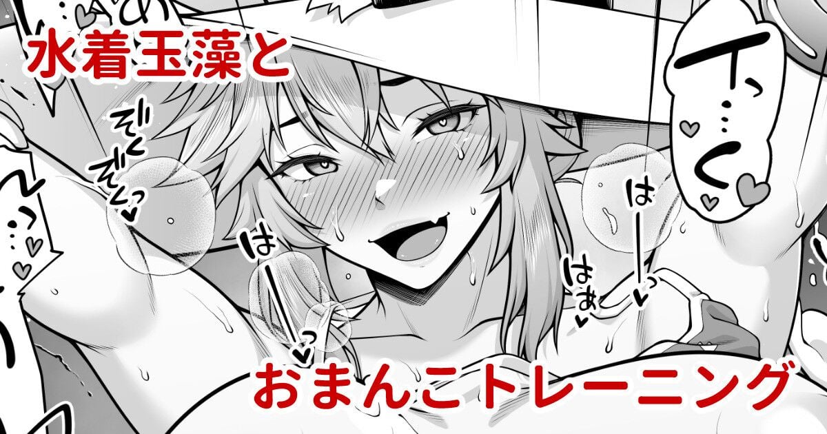 [青ばなな] 水着玉藻の早漏改善トレーニング漫画②【おまんこ編】 (Fate／Grand Order) [醫學院好難讀CMUMT43個人翻譯] - ACG168