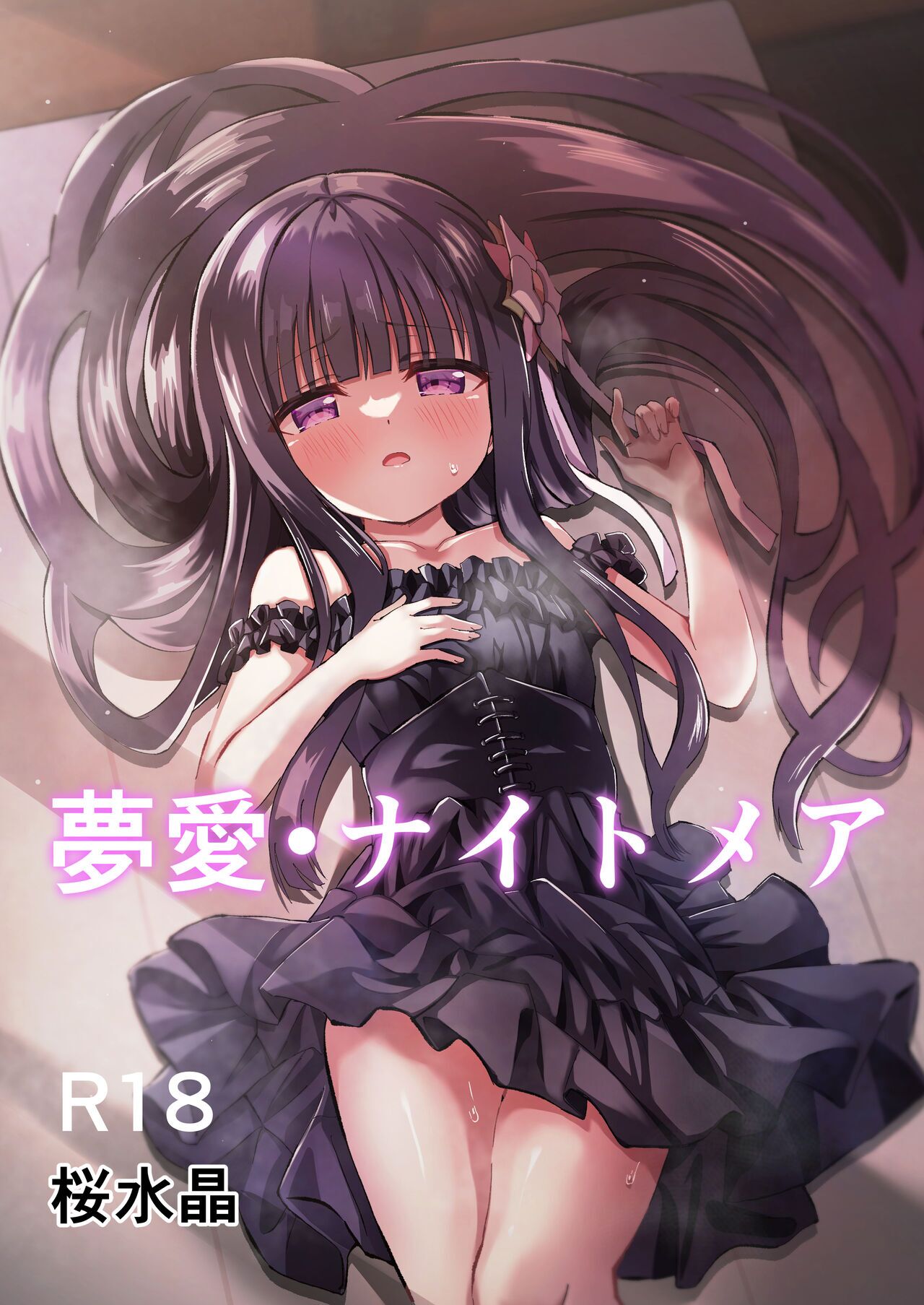 [桜水晶 (夜桜ソウキ)] 夢愛・ナイトメア [届不到汉化组] [DL版] – ACG168