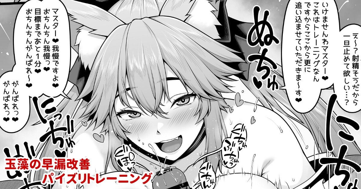 [青ばなな] 玉藻の早漏改善トレーニング漫画①【パイズリ編】 (Fate／Grand Order) [醫學院好難讀CMUMT43個人翻譯] - ACG168