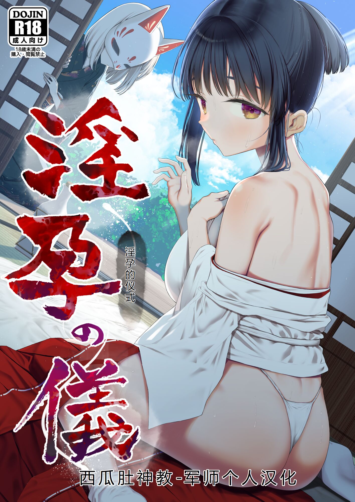 [みつ目のみつ豆 (よいころがし)] 淫孕の儀 [西瓜肚神教-军师个人汉化] - ACG168