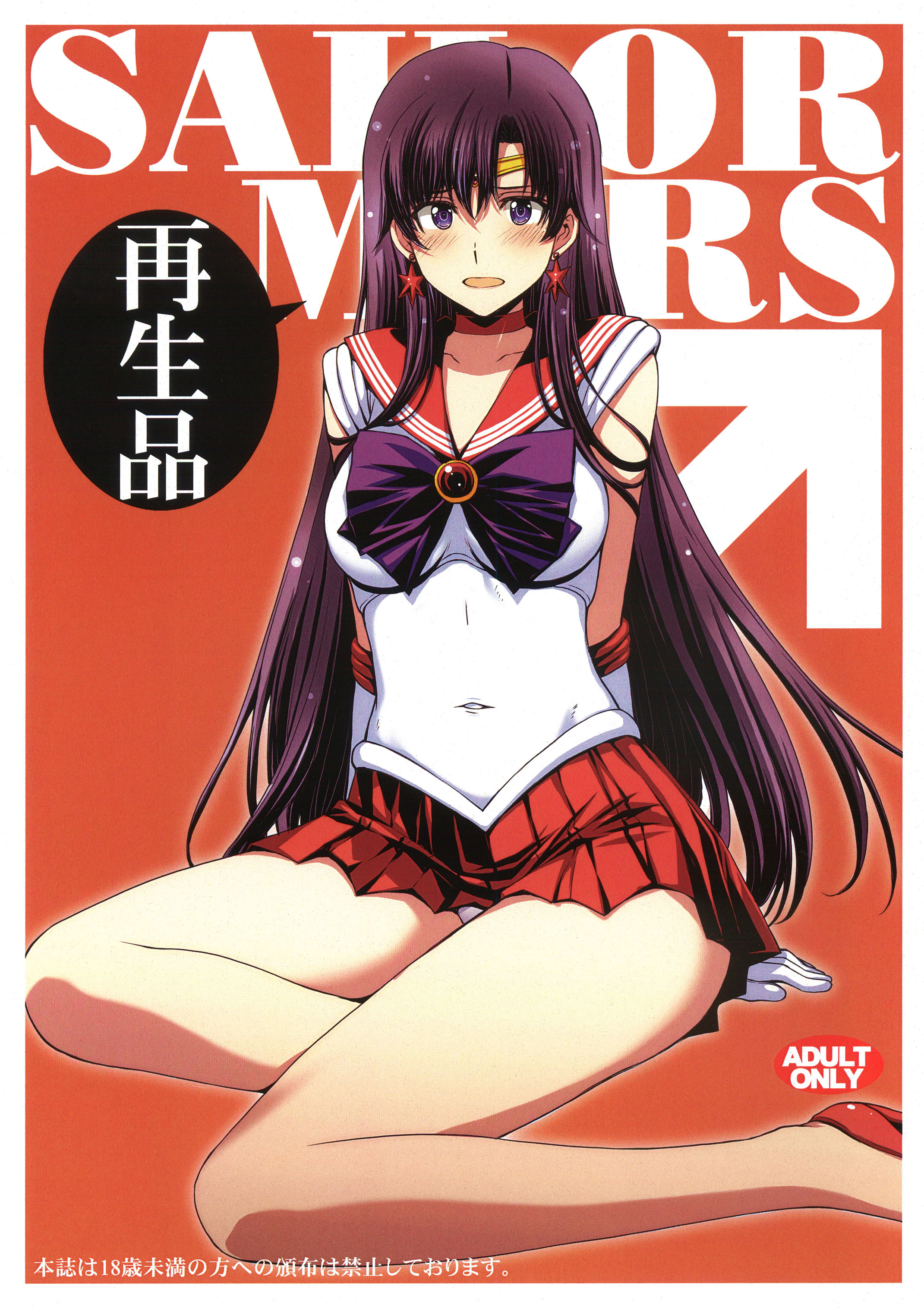 (C102) [秘密結社M (北原亜希)] SAILOR MARS 再生品 (美少女戦士セーラームーン) [中国翻訳] - ACG168