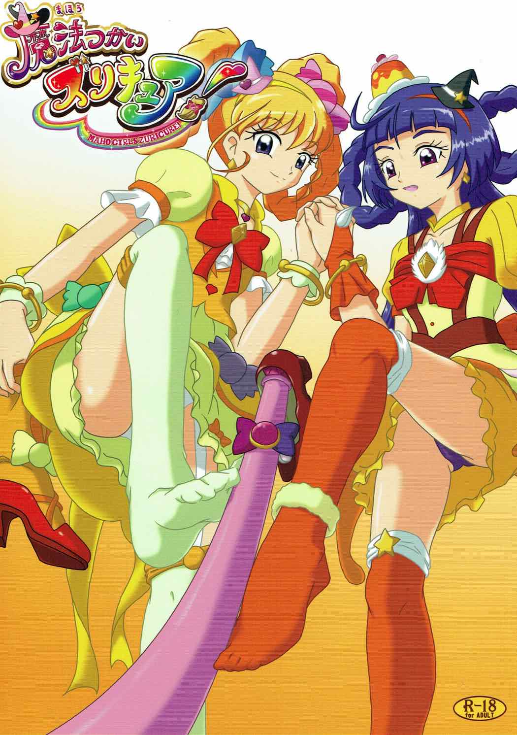 (C90) [AFJ (Ashi_O)] 魔法つかいズリキュア! (魔法使いプリキュア!) [中国翻訳] - ACG168