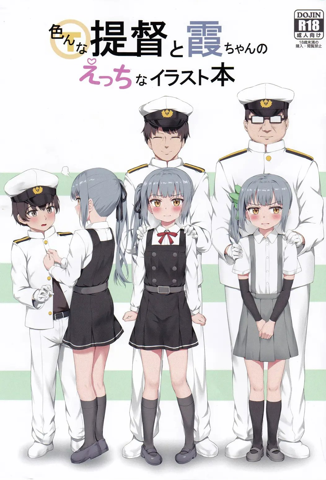 (C97) [ねでぃありーじょん (ねでぃあ)] 色んな提督と霞ちゃんのえっちなイラスト本 (艦隊これくしょん -艦これ-)  [虫巢舰队汉化] - ACG168
