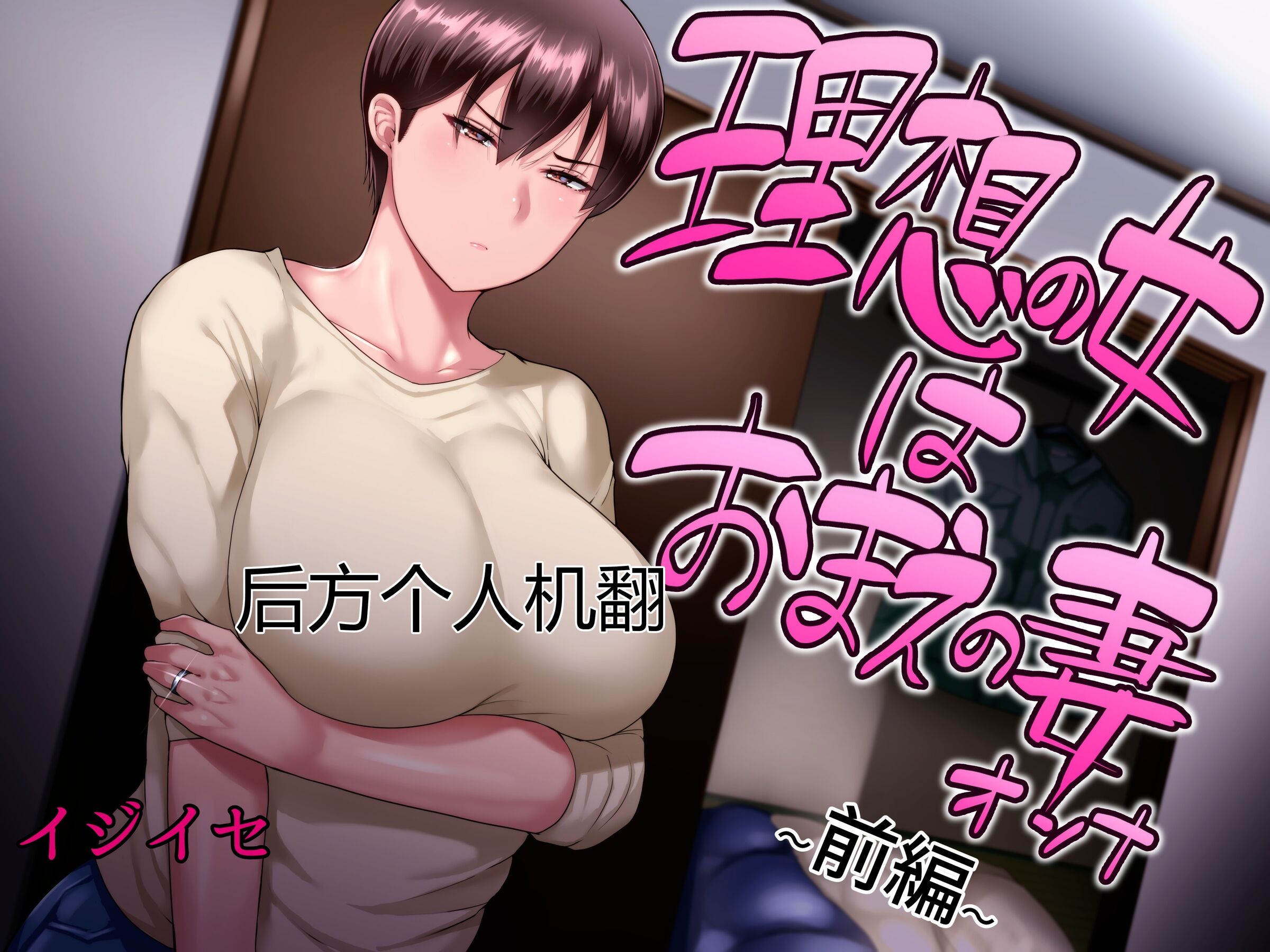 [イジイセ] 理想の女はおまえの妻（オンナ）前編 [后方个人机翻] – ACG168