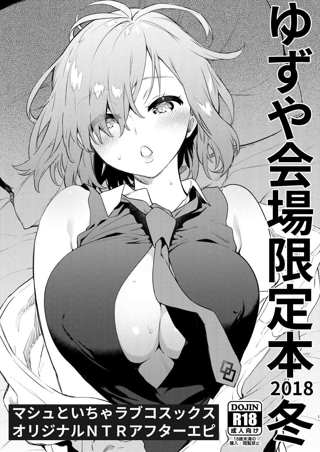 [ゆずや (ユズハ)] ゆずや会場限定本 2018冬 マシュといちゃラブコスックス オリジナルNTRアフターエピ (Fate／Grand Order) [不咕鸟汉化组] [DL版] - ACG168