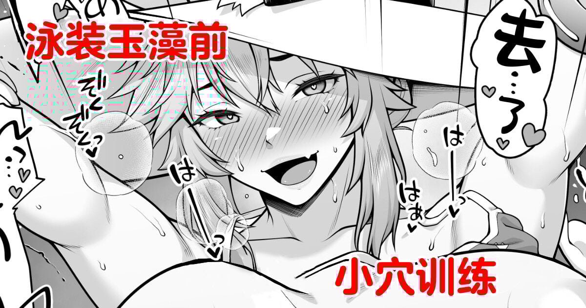 [青ばなな] 水着玉藻の早漏改善トレーニング漫画②【おまんこ編】｜泳装玉藻前小穴训练 (Fate／Grand Order) [不咕鸟汉化组] - ACG168