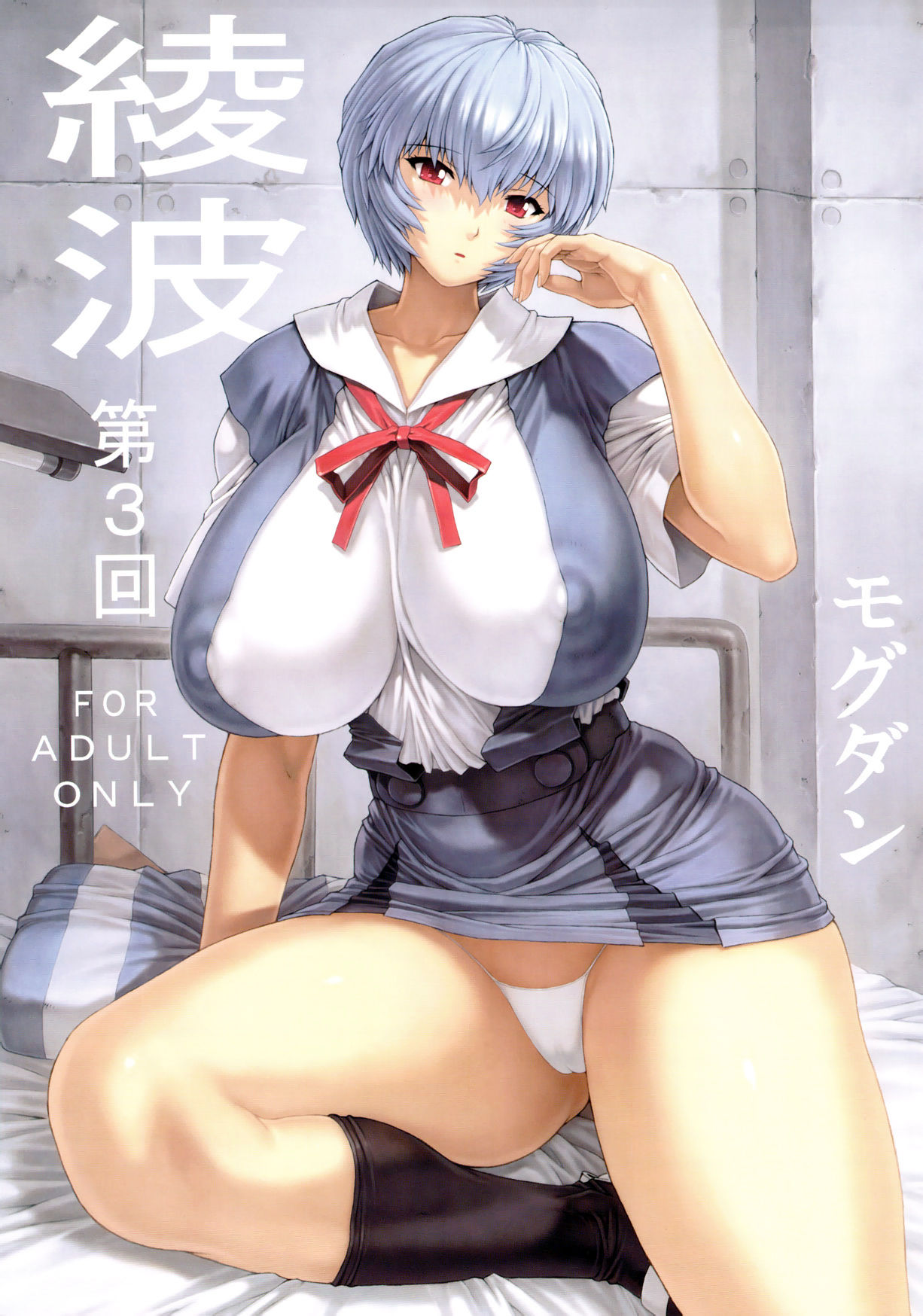 (C78) [なかよひモグダン (モグダン)] 綾波 第3回 (新世紀エヴァンゲリオン) [中国翻訳] [無修正] - ACG168