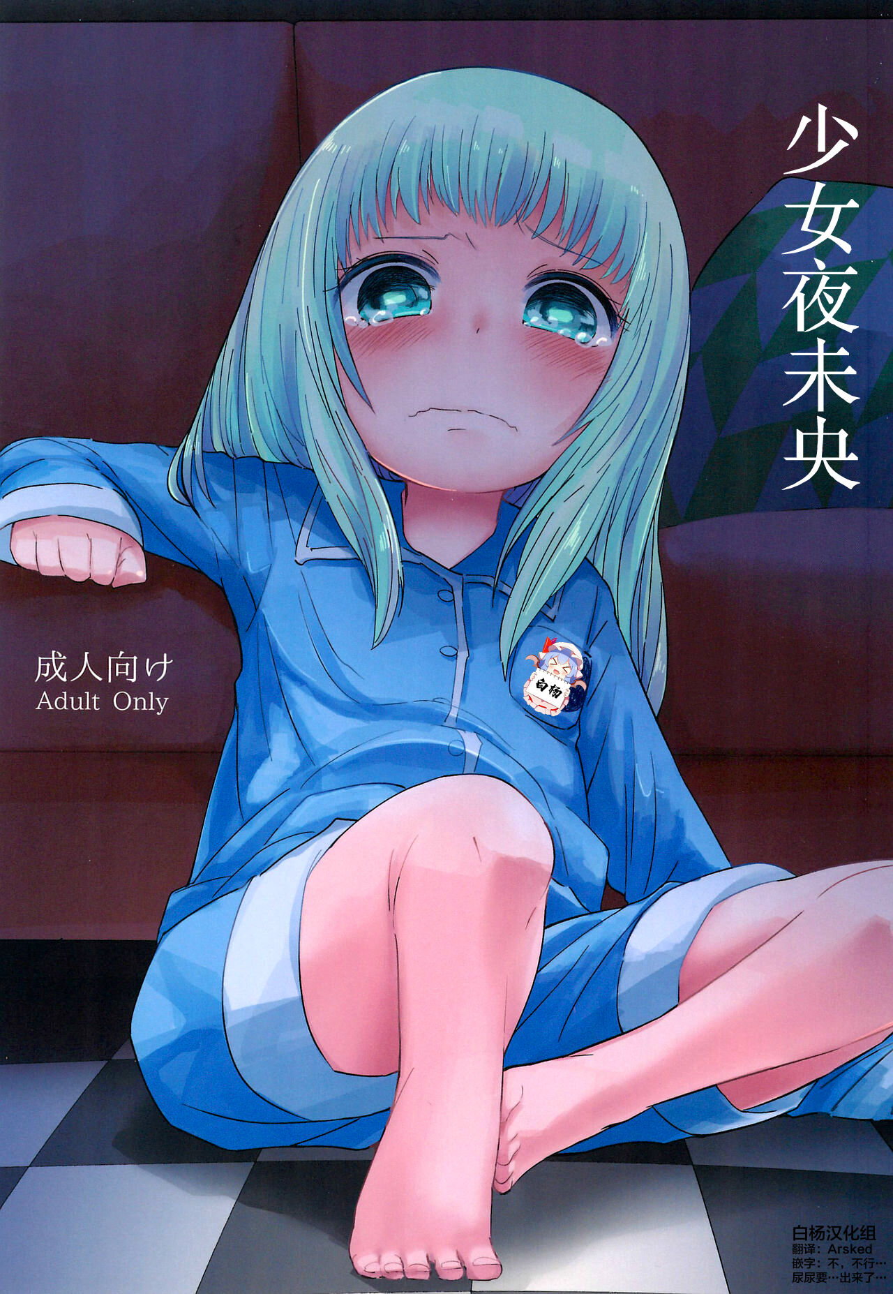 (C96) [こはる工房 (こはるこ)] 少女と夜ふかし [白杨汉化组] – ACG168