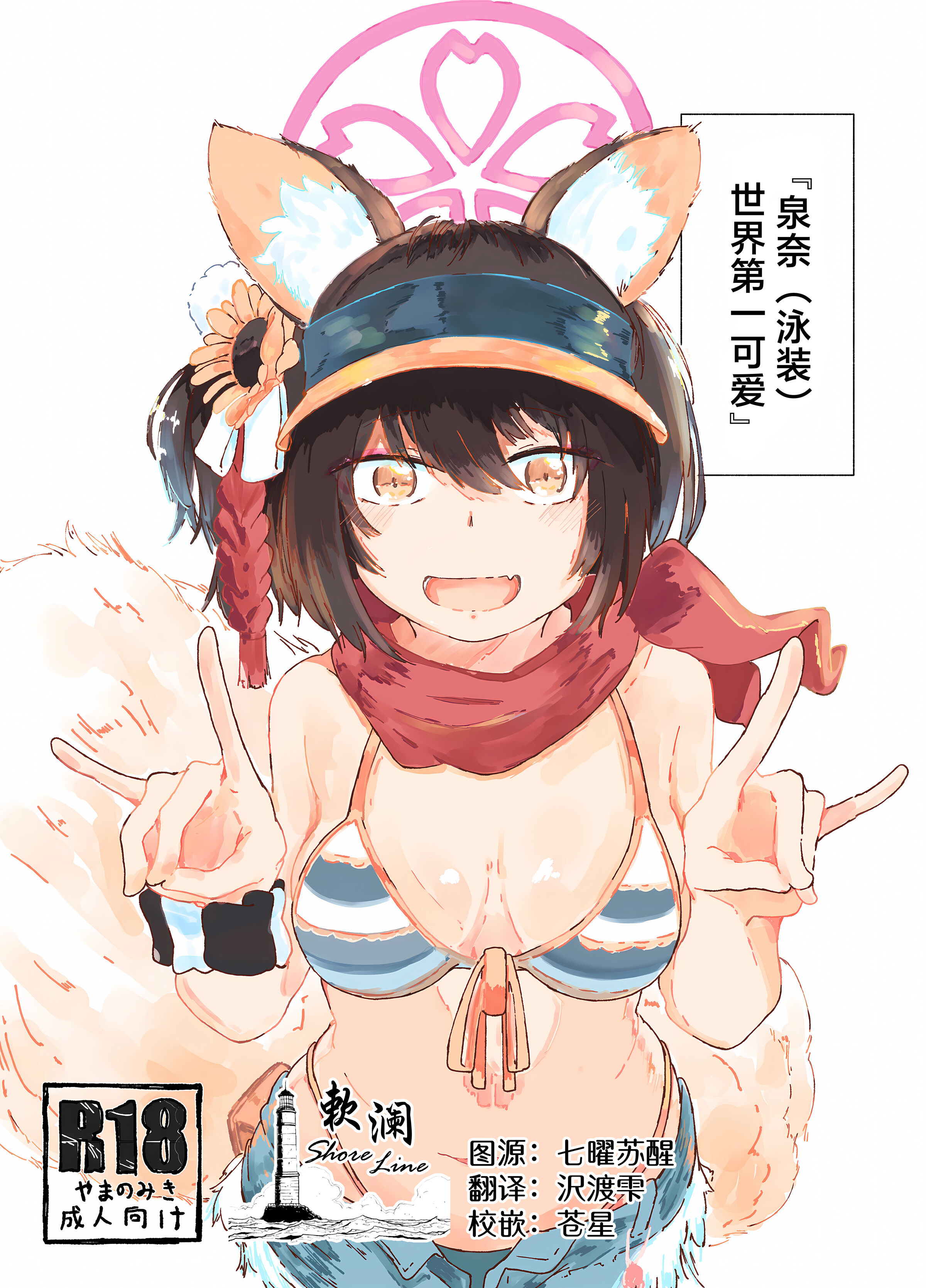 [やまのみき (楠まじり)] イズナ(水着)を一生懸命可愛がる (ブルーアーカイブ) [欶澜汉化组] - ACG168