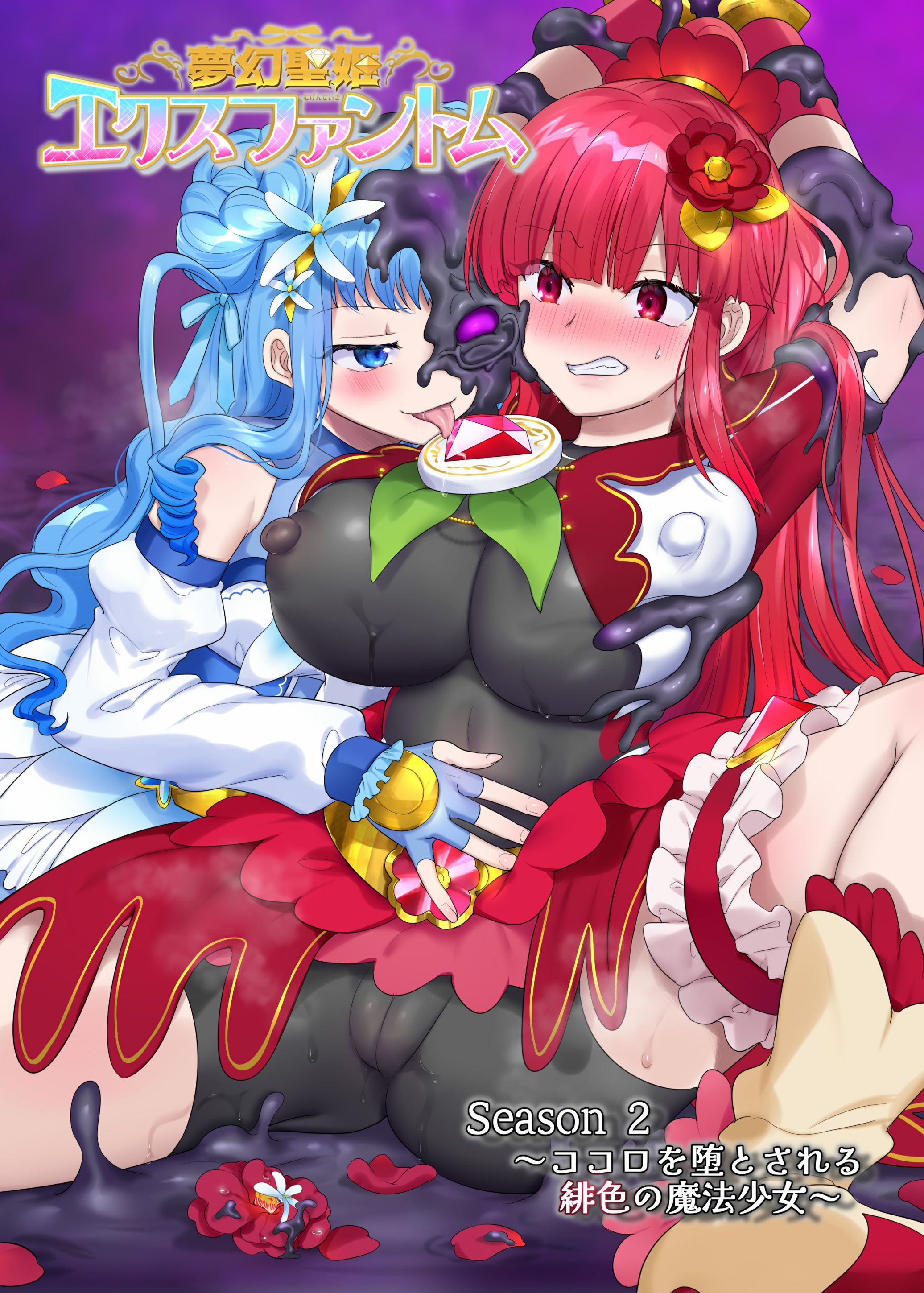 [憑依(はい)る抜け道 (柊ぽぷら)] 夢幻聖姫エクスファントムseason2～ココロを堕とされる緋色の魔法少女～ [中国翻訳] - ACG168