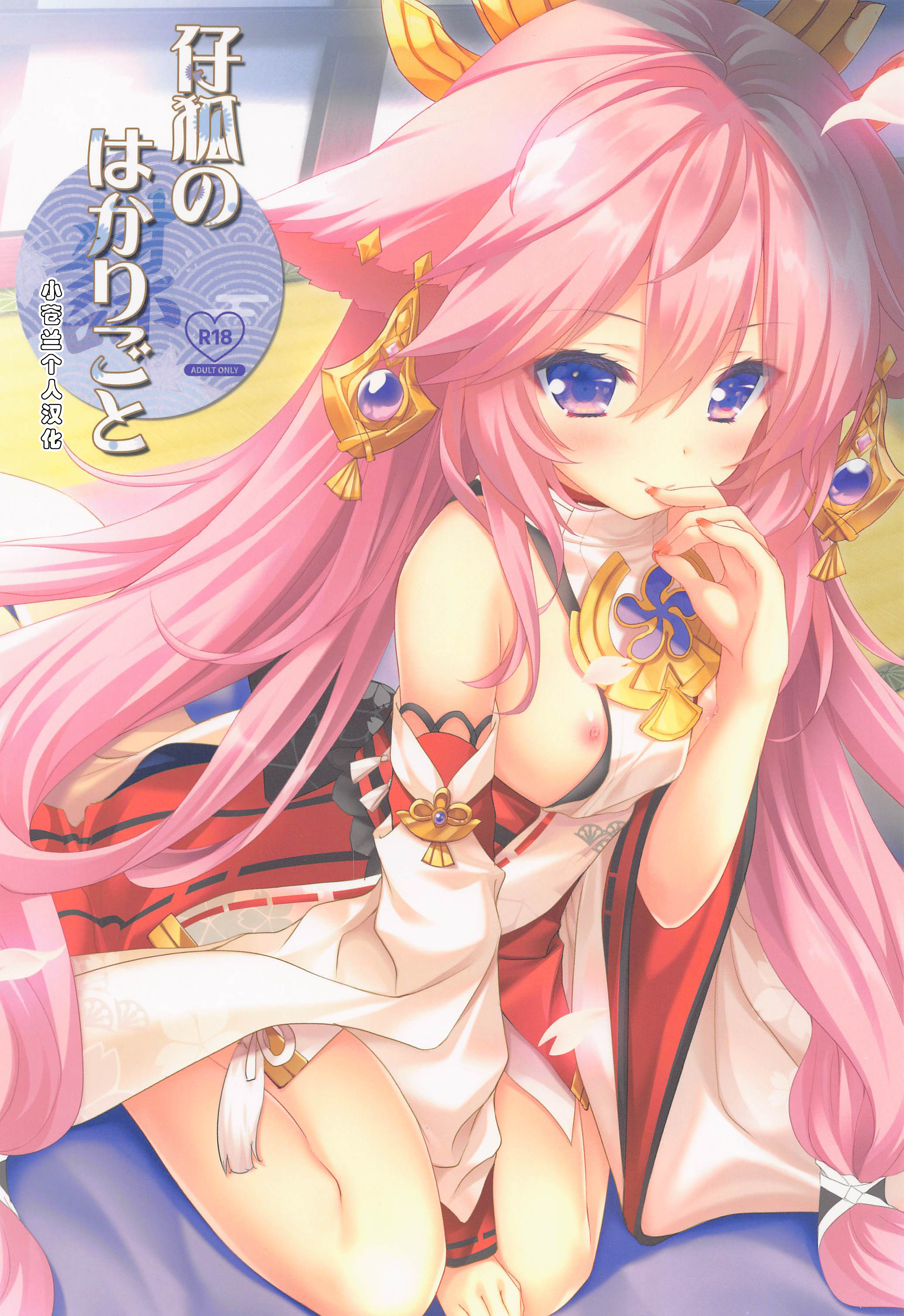 (C101) [ZiP (萌木原ふみたけ)] 仔狐のはかりごと (原神)｜小狐狸的计谋 [小苍兰个人汉化] – ACG168