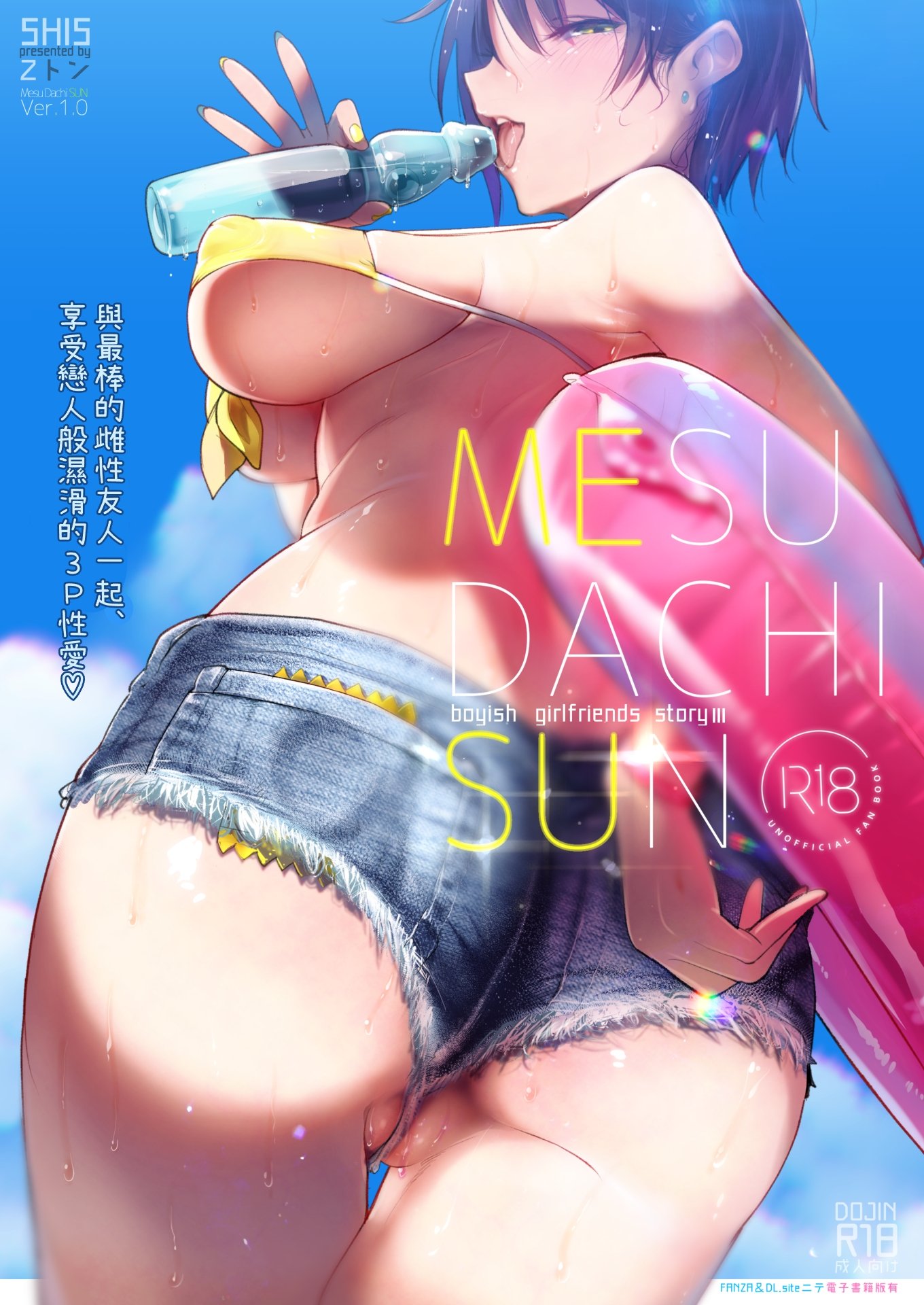 [SHIS (Zトン)] メスダチSUN｜雌友SUN [中文] [柚香農業] – ACG168