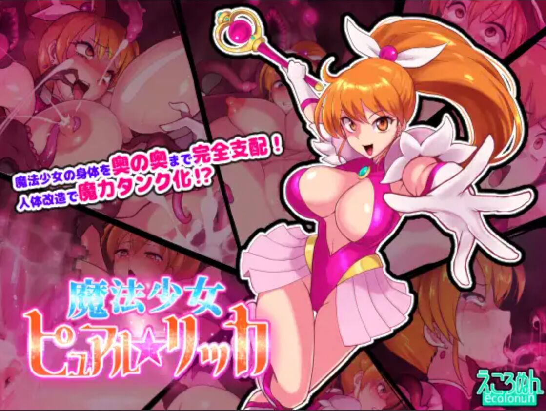 [えころぬん (numeko)] 魔法少女ピュアルリッカ [悠叔个人汉化] – ACG168