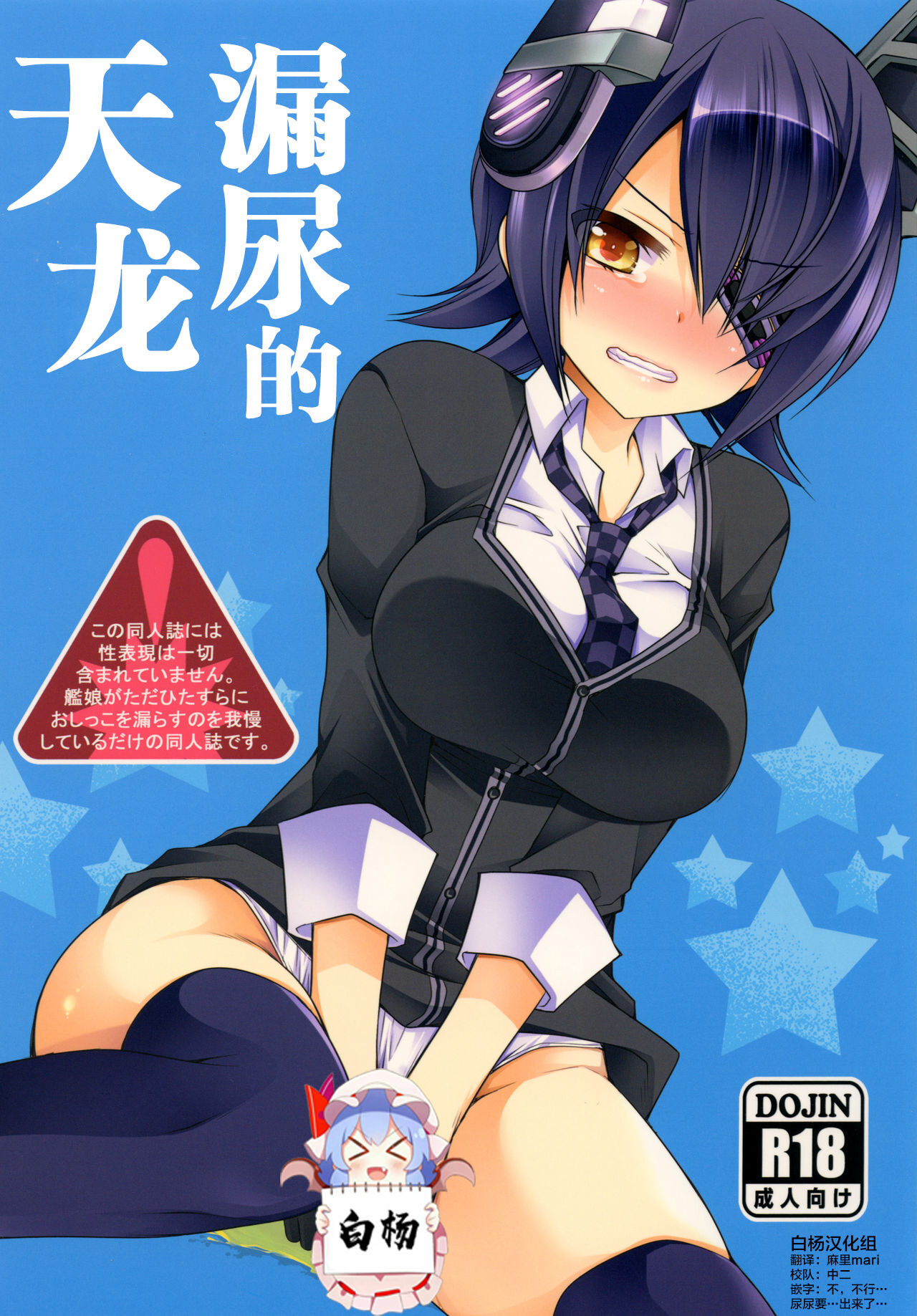 [空想RIOT (佐倉はなつみ)] おもらし天龍 (艦隊これくしょん -艦これ-)  [白杨汉化组] [DL版] – ACG168