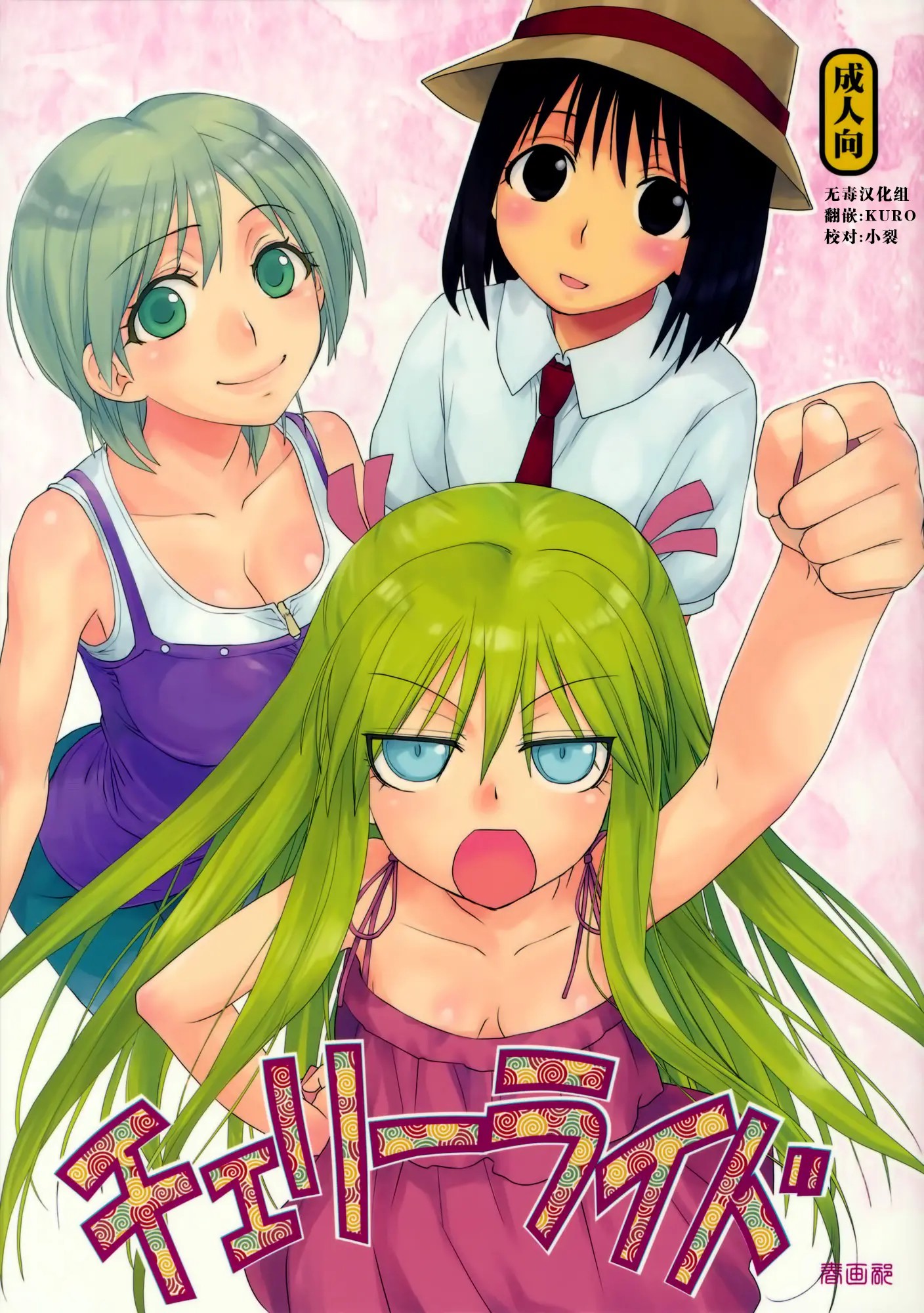[无毒汉化组] (C80) [春画部 (環々唯)] チェリーライド (げんしけん二代目) - ACG168