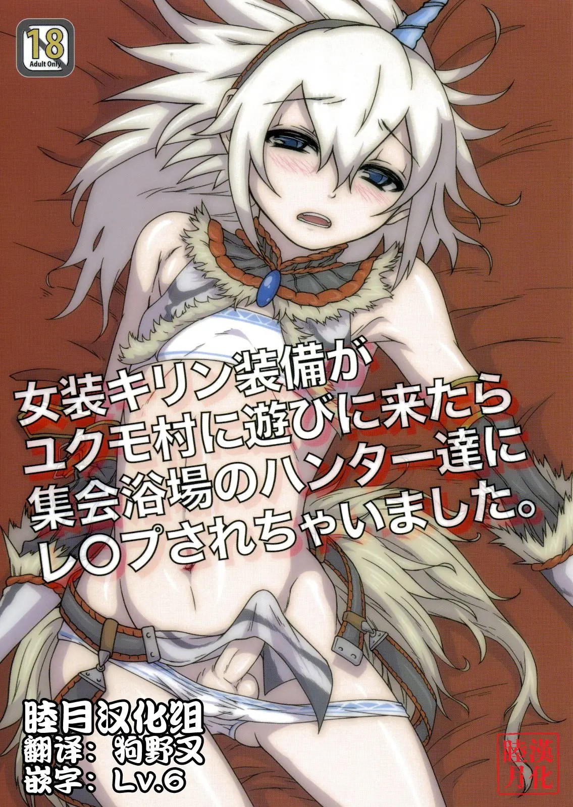[睦月汉化组] (C80) [トラたま(略) (つん)] 女装キリン装備がユクモ村に遊びに来たら集会浴場のハンター達にレ○プされちゃいました。 (モンスターハンター) - ACG168