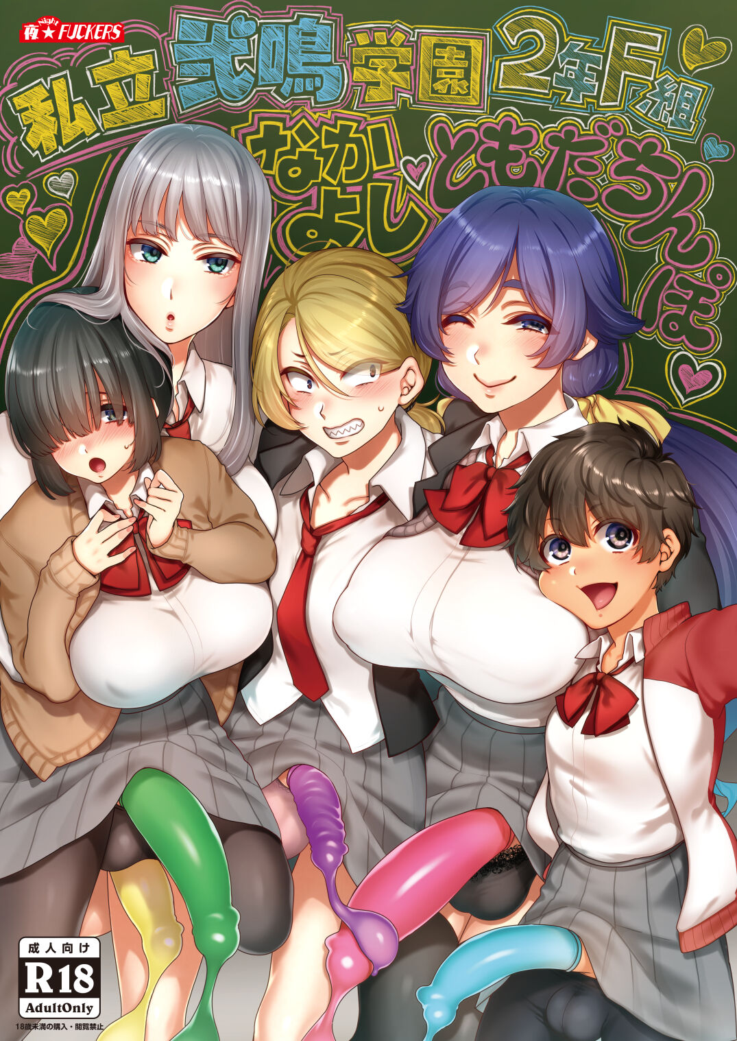 [夜★FUCKERS (ミツギ)] 私立弐鳴学園3年F組 なかよし♥ともだちんぽ♥ [不咕鸟汉化组] [DL版] - ACG168