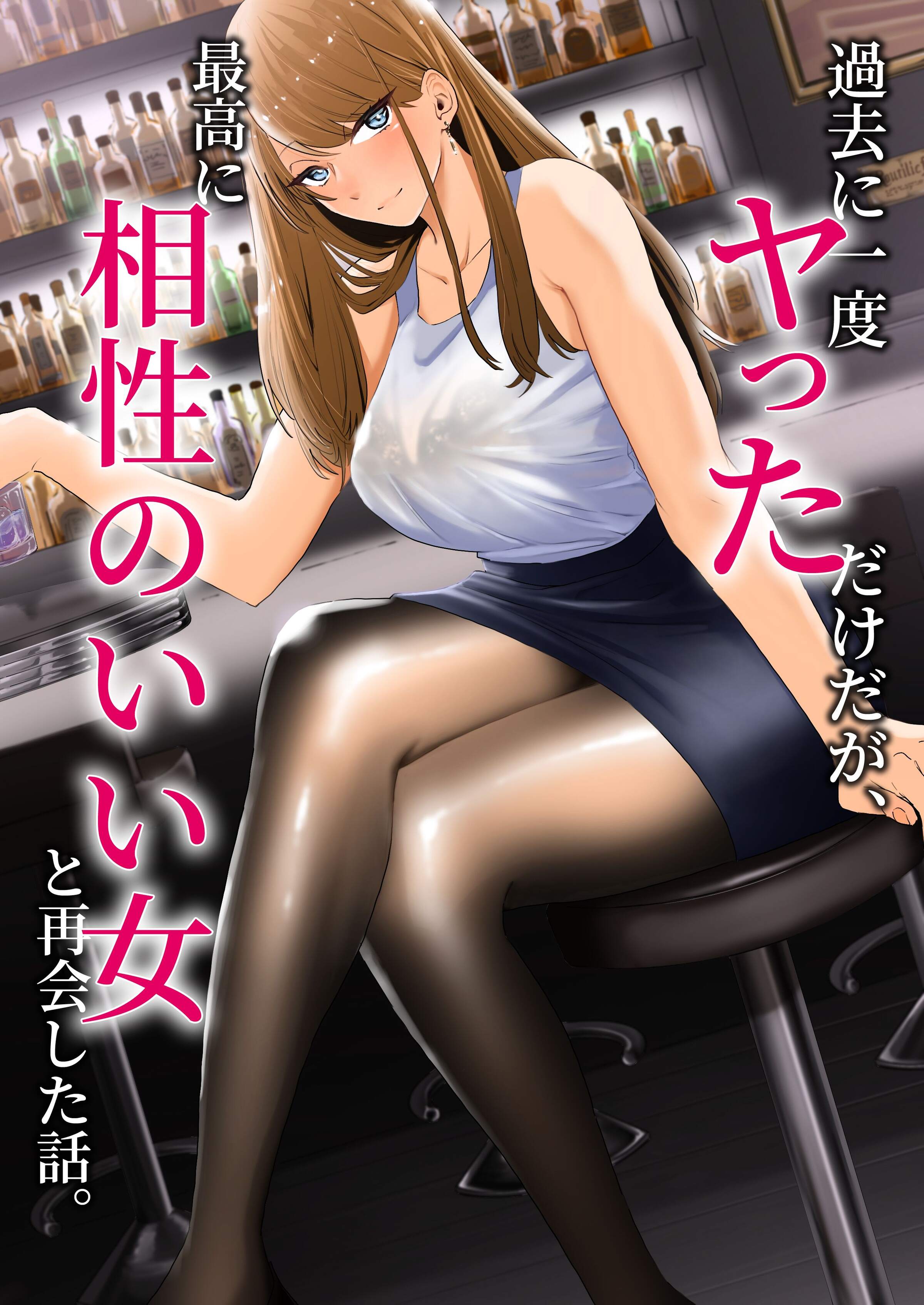 [みっつまん] 過去に一度ヤッただけだが、最高に相性のいい女と再会した話。 [空気系☆漢化] - ACG168